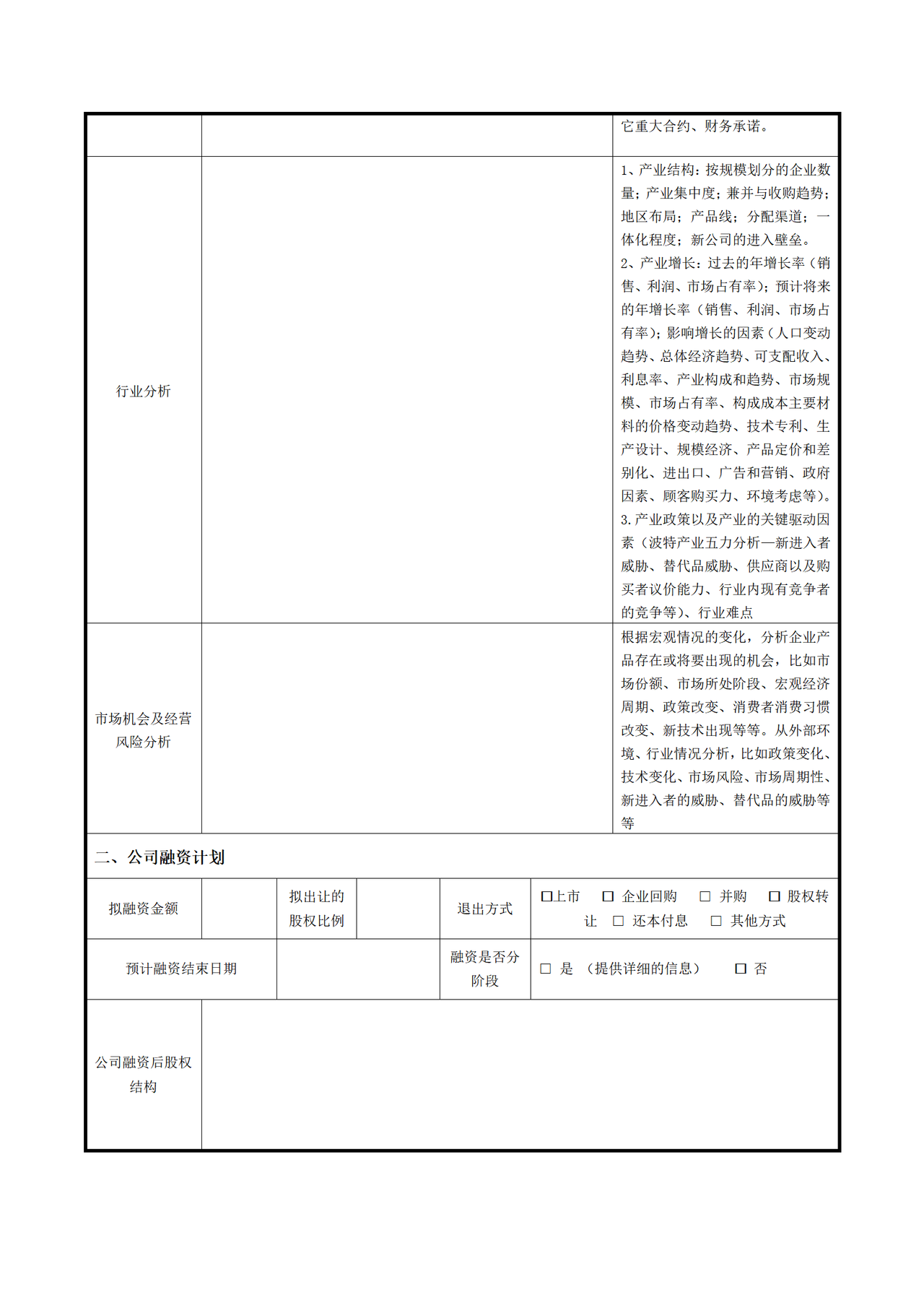 股权融资项目计划书