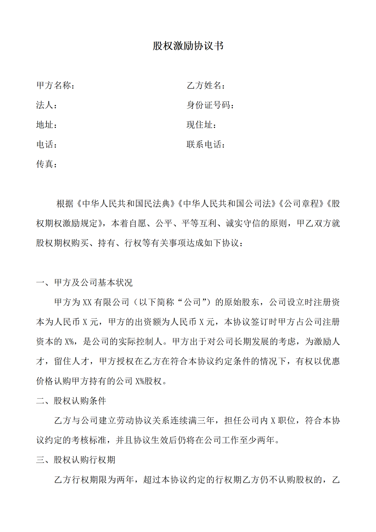 股权激励协议书