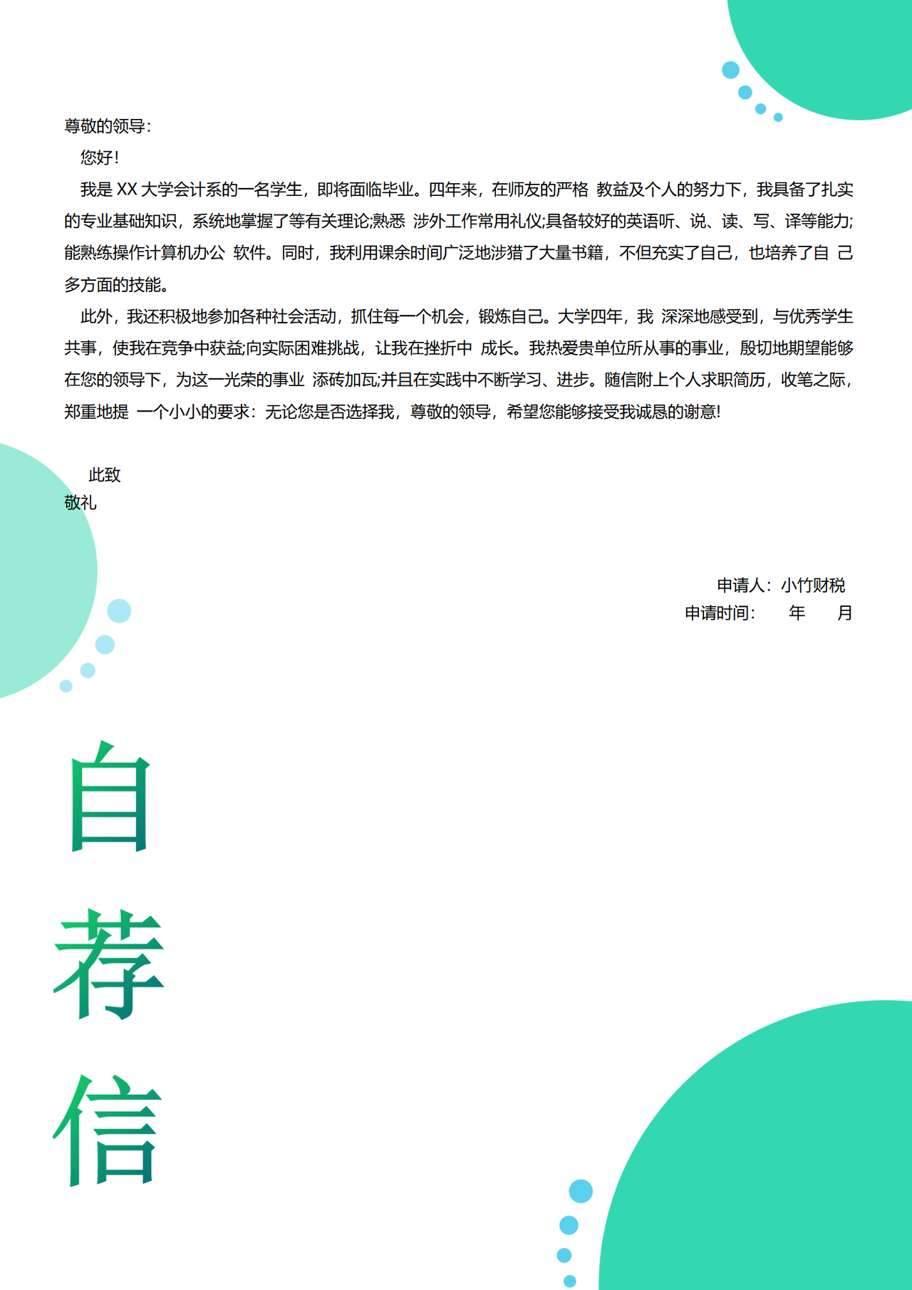 求职自荐信5