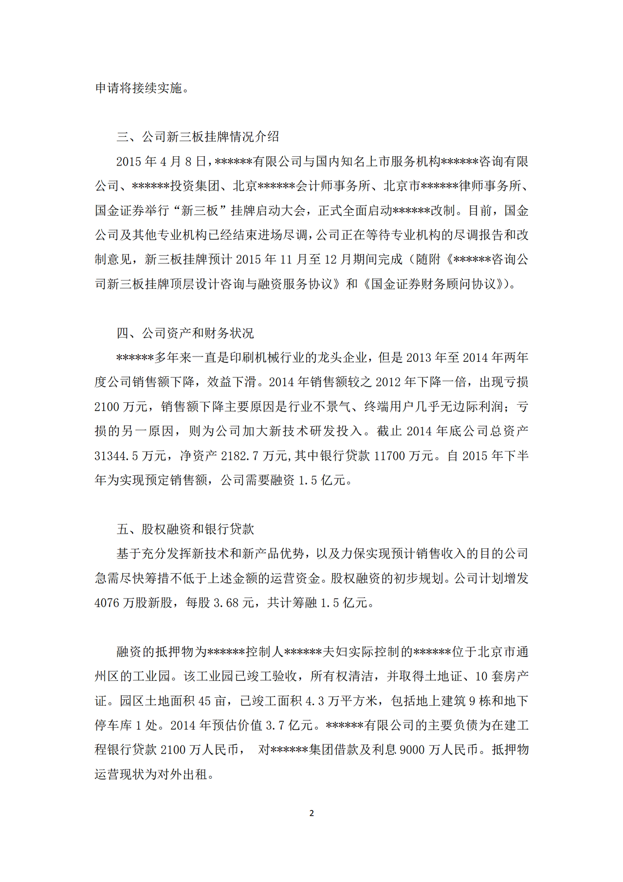 股权融资初步方案(参考)