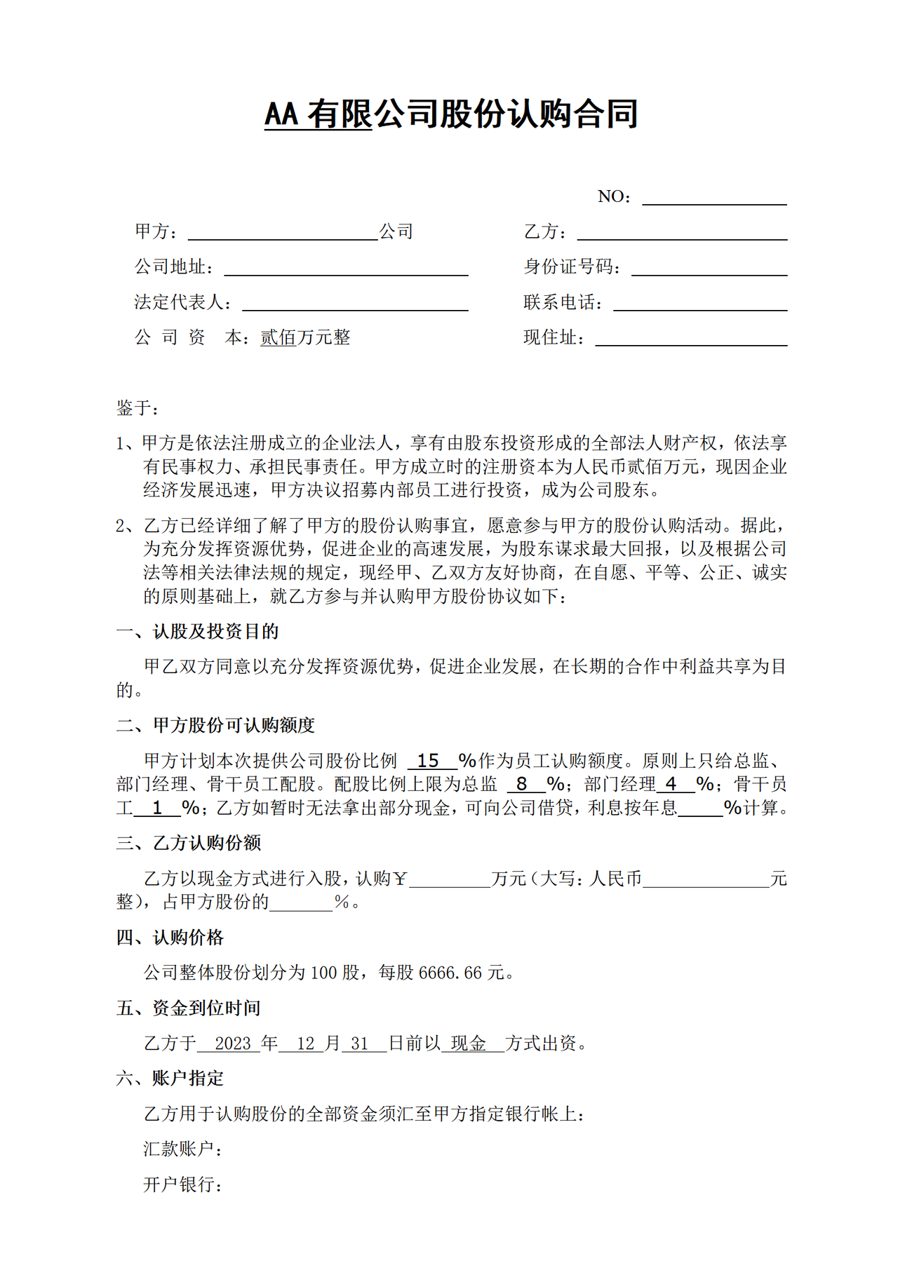 股份认购合同