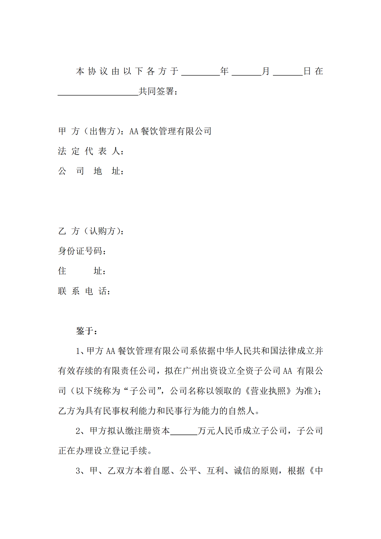 股权认购协议模板