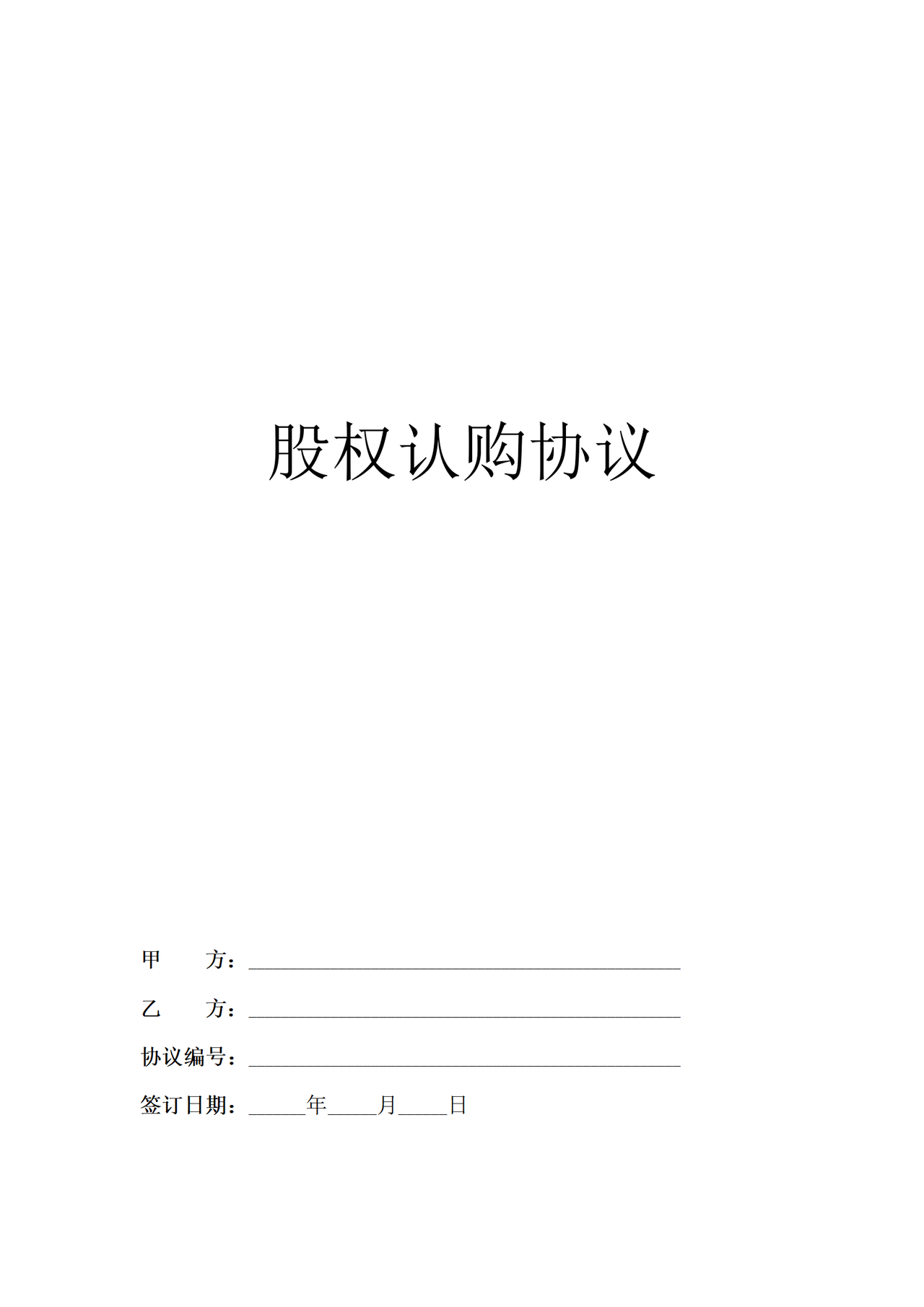 股权认购协议模板