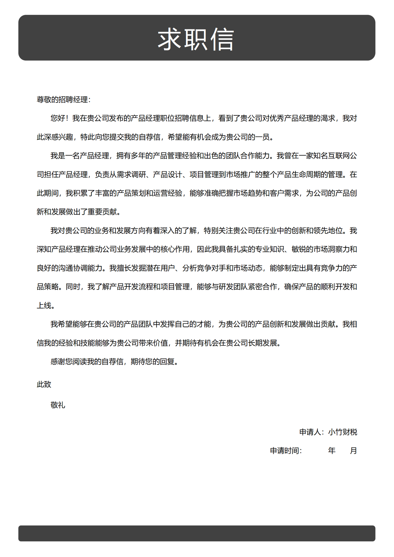 产品经理求职自荐信