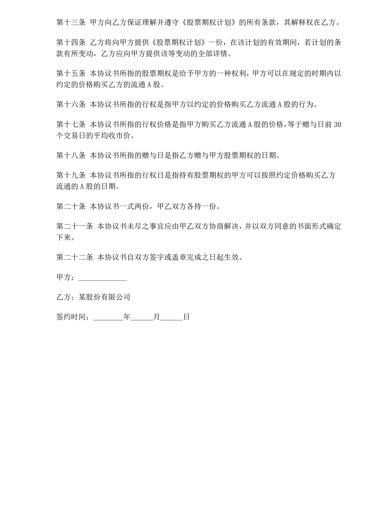 股票期权协议书