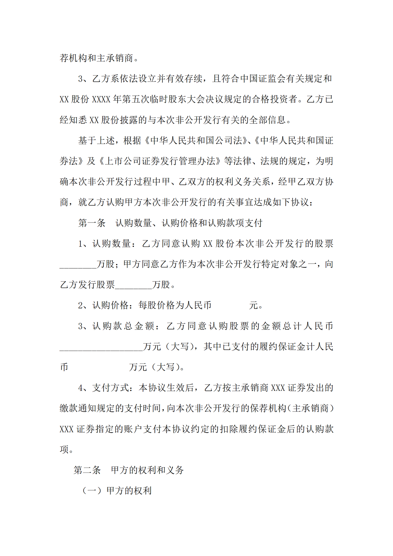 XX股份有限公司股权认购协议