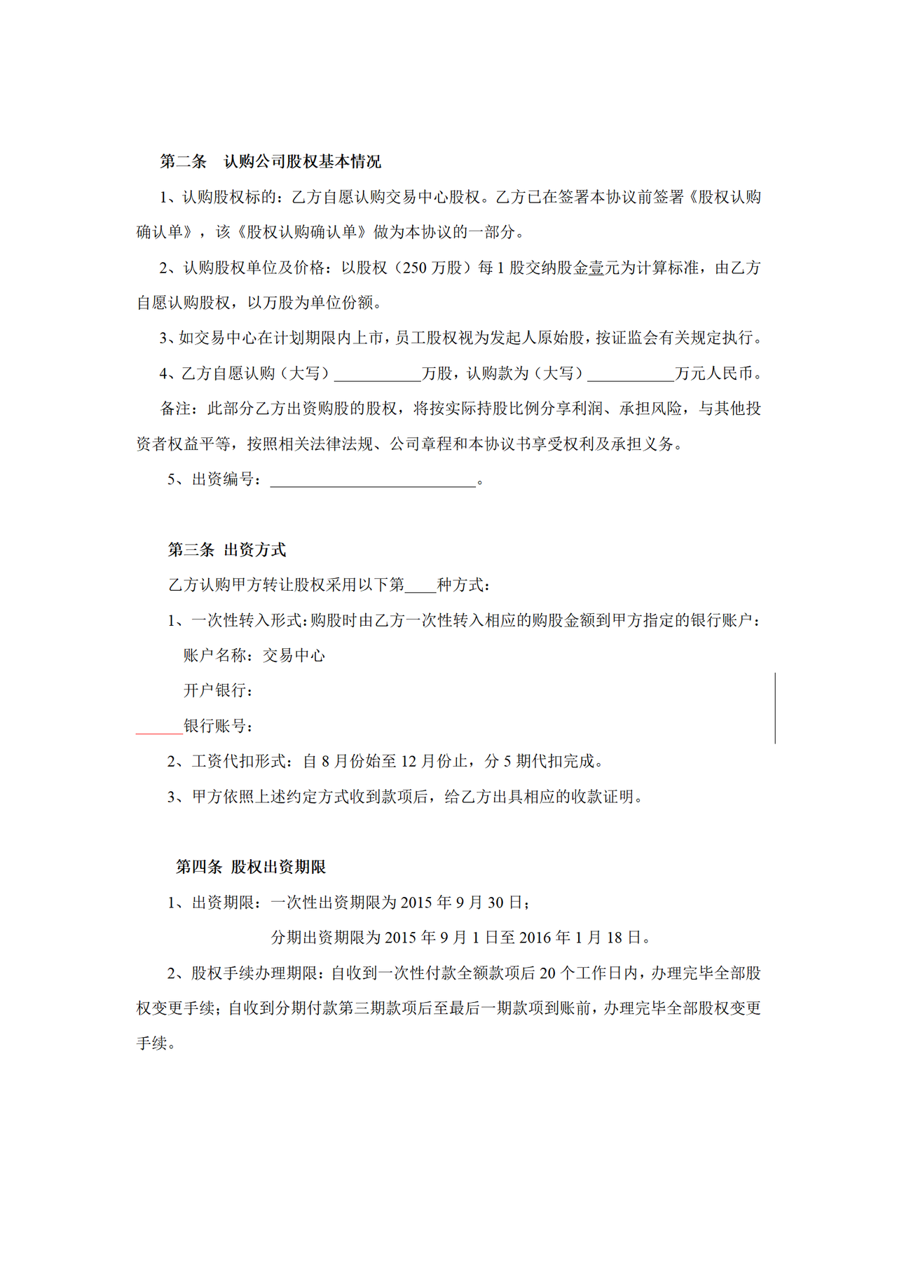 员工股权认购协议书-样式合同