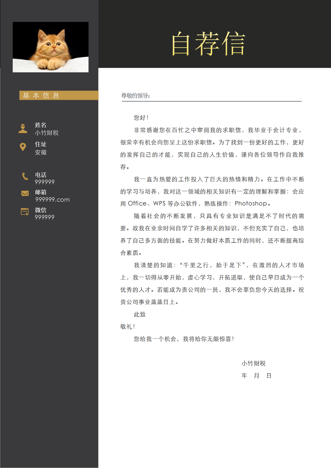 求职自荐信4