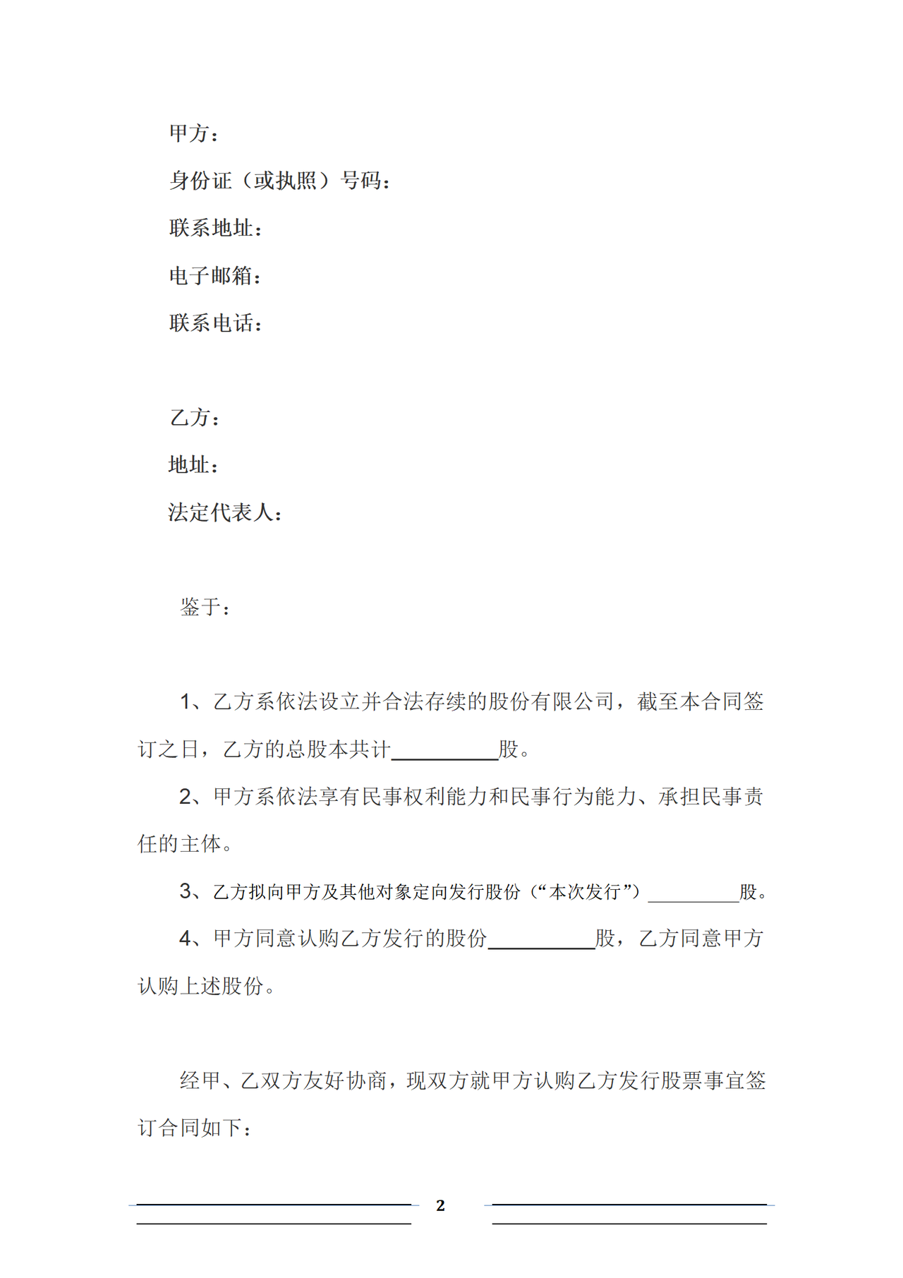 股份认购协议(投资人)【格式】
