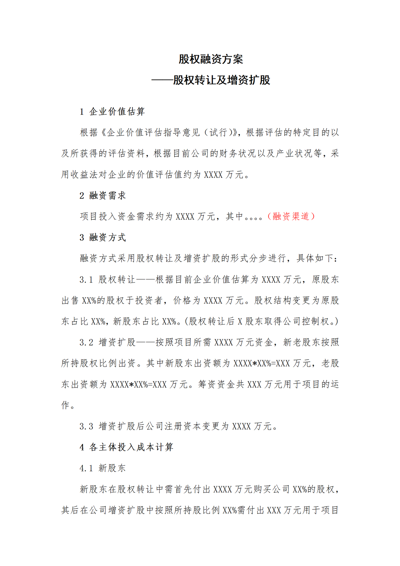 股权融资方案