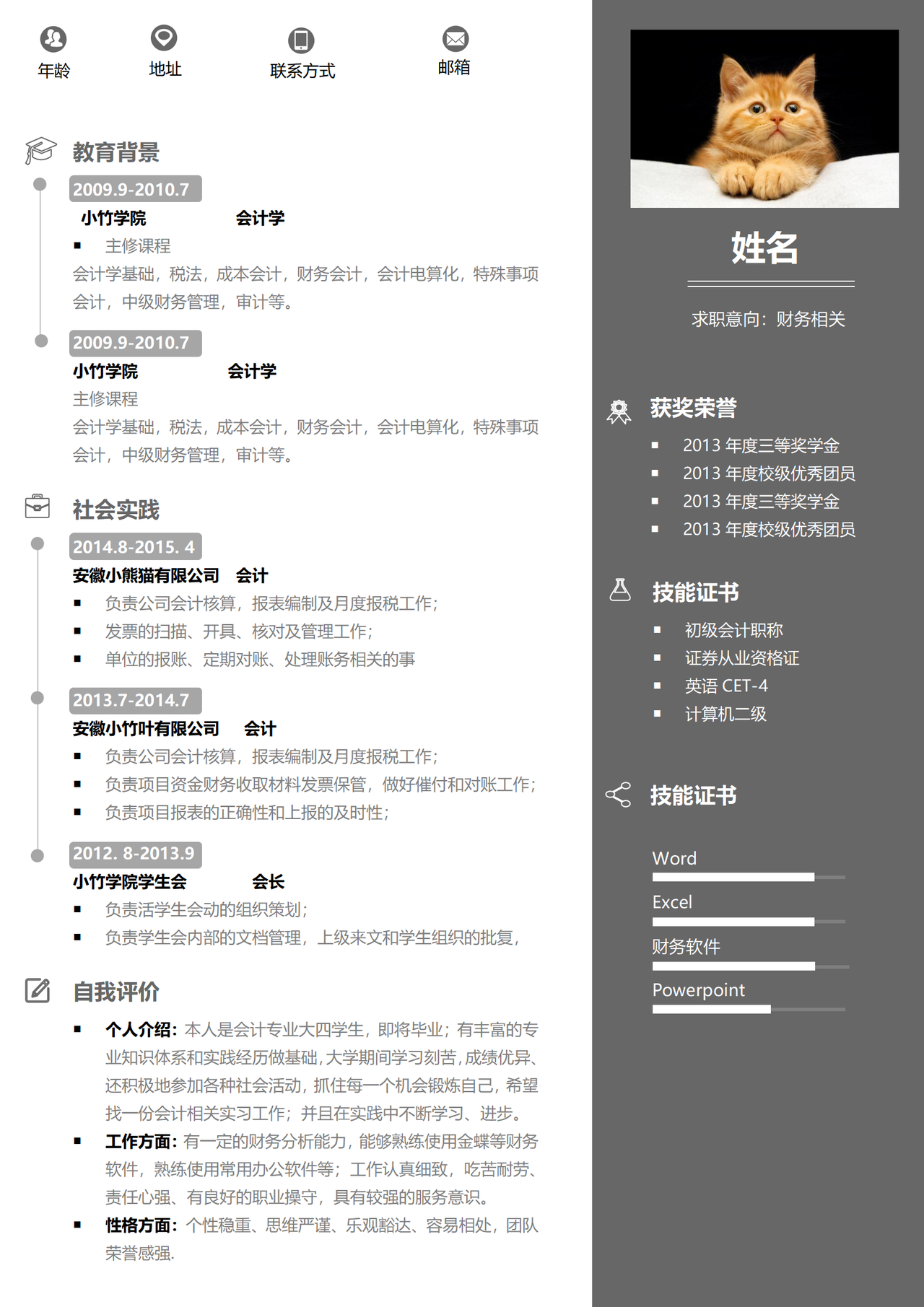 会计求职简历