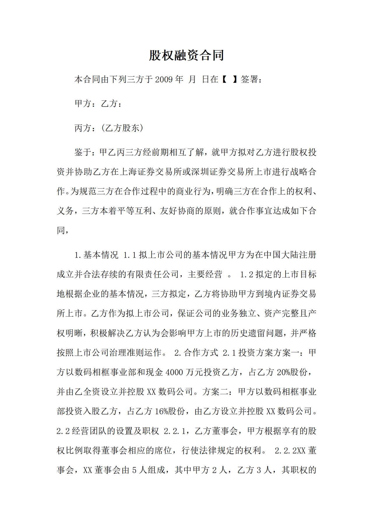 股权融资合同