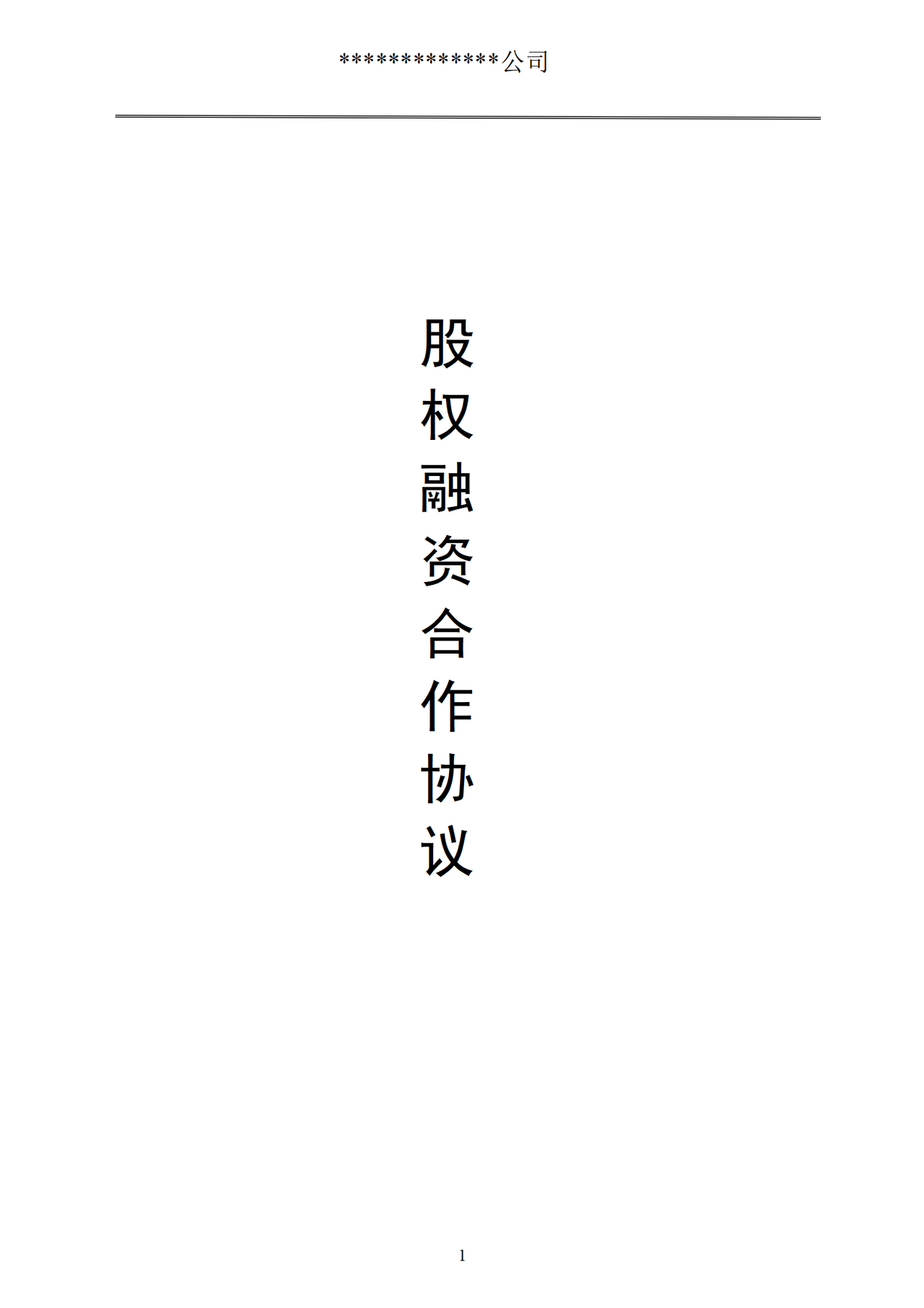 股权融资协议