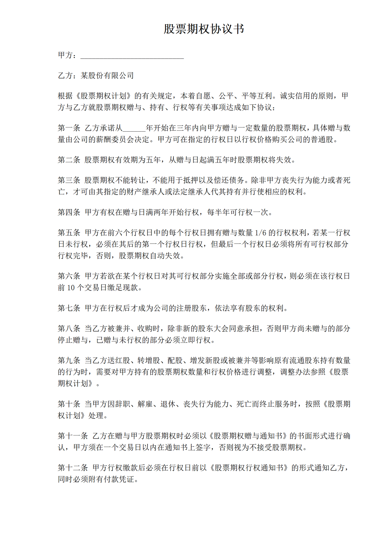 股票期权协议书