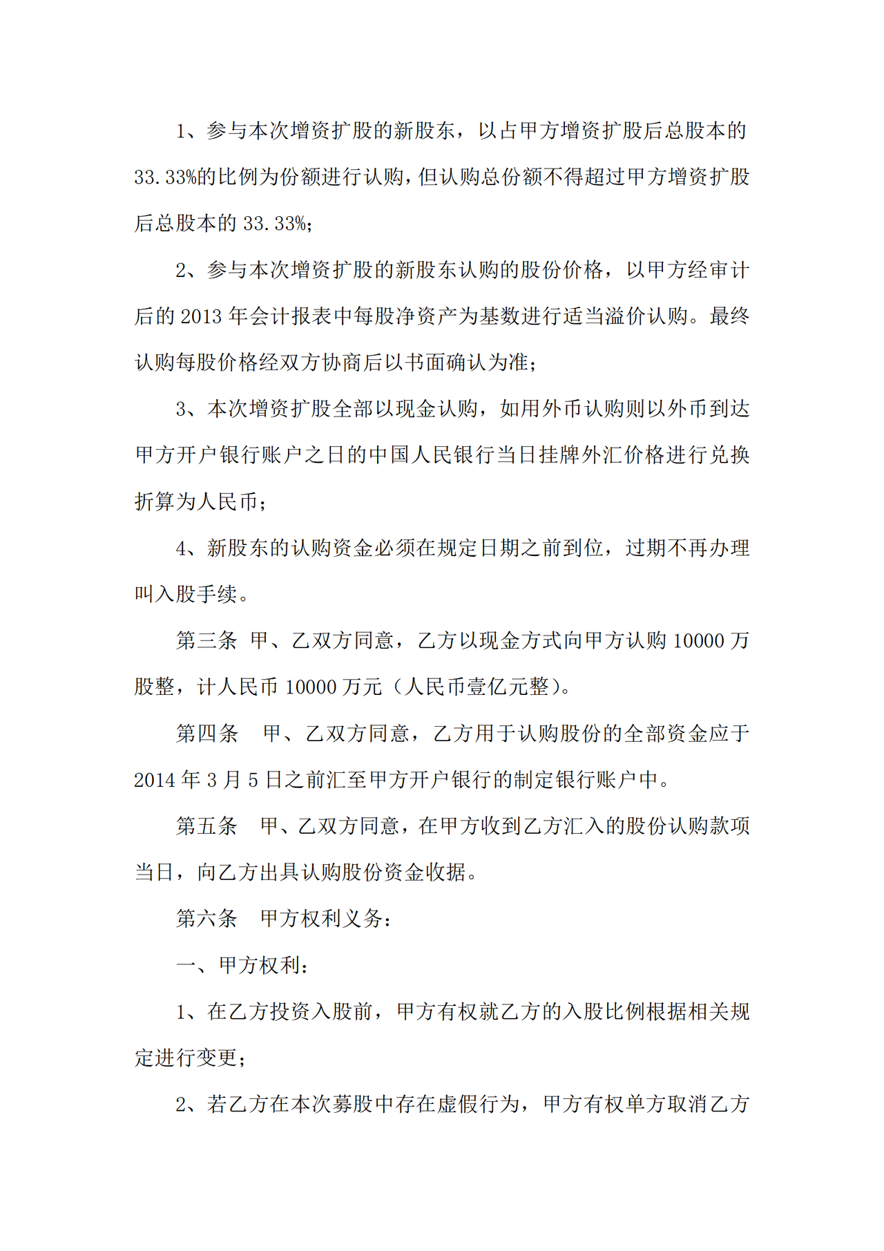 股权认购协议书通用