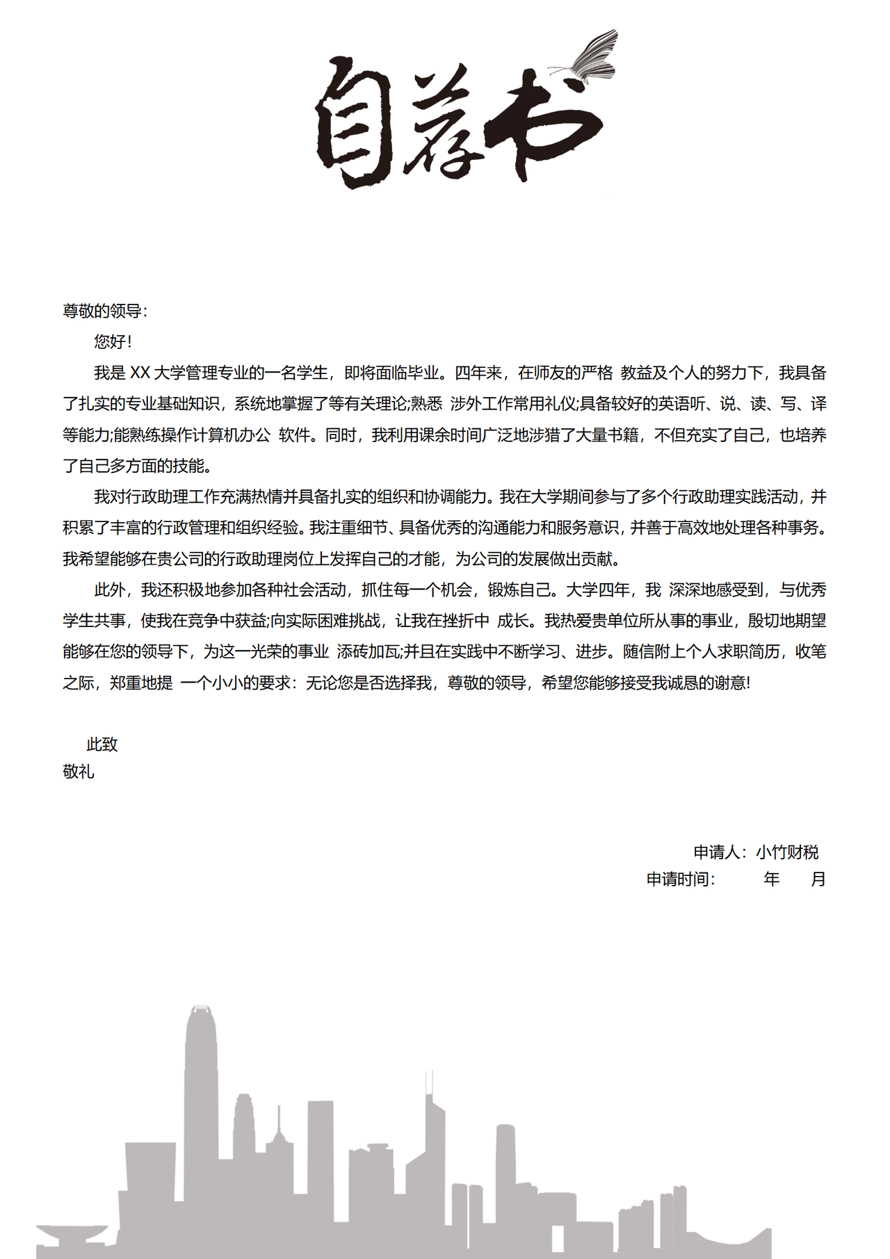 行政助理求职自荐信