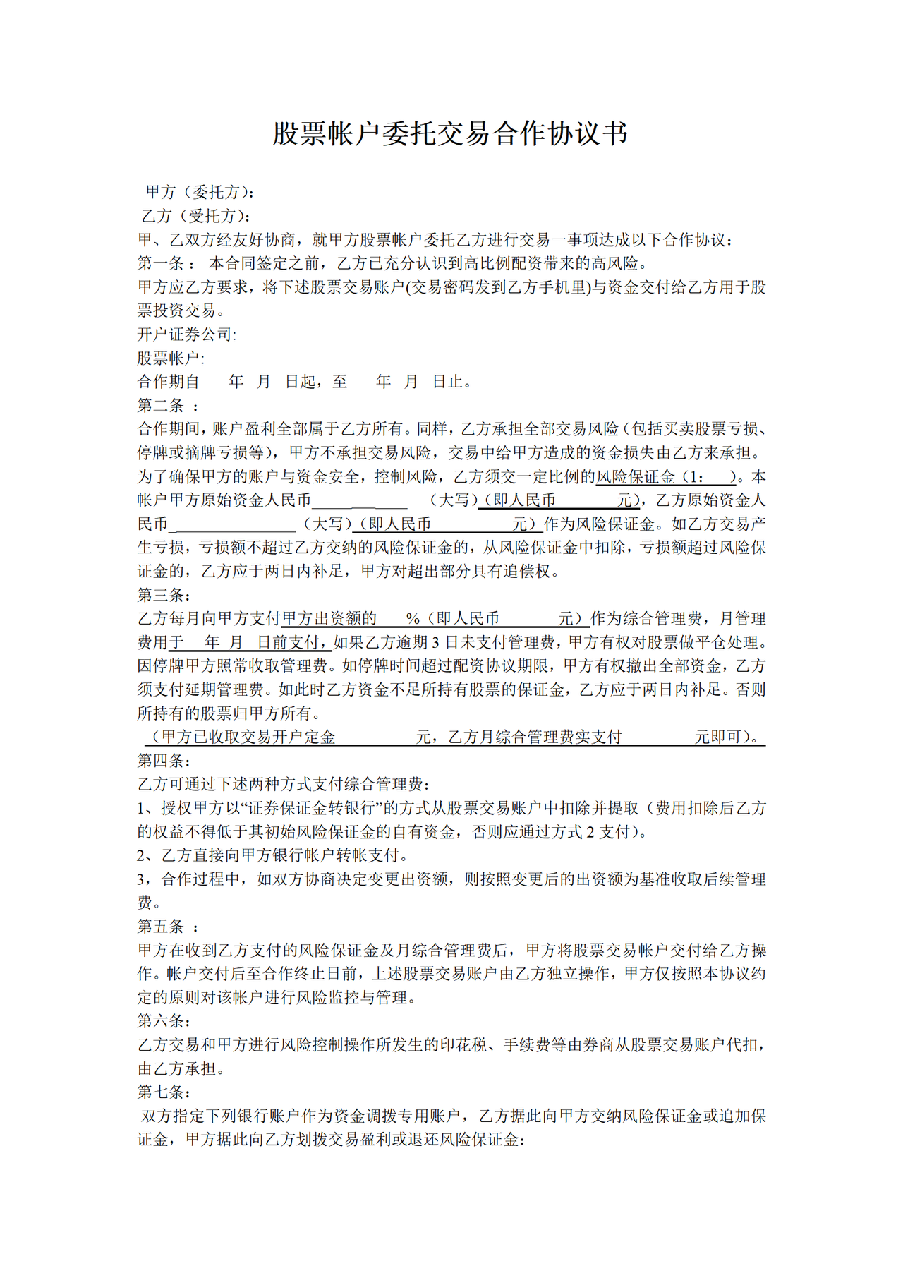 股票帐户委托交易合作协议书