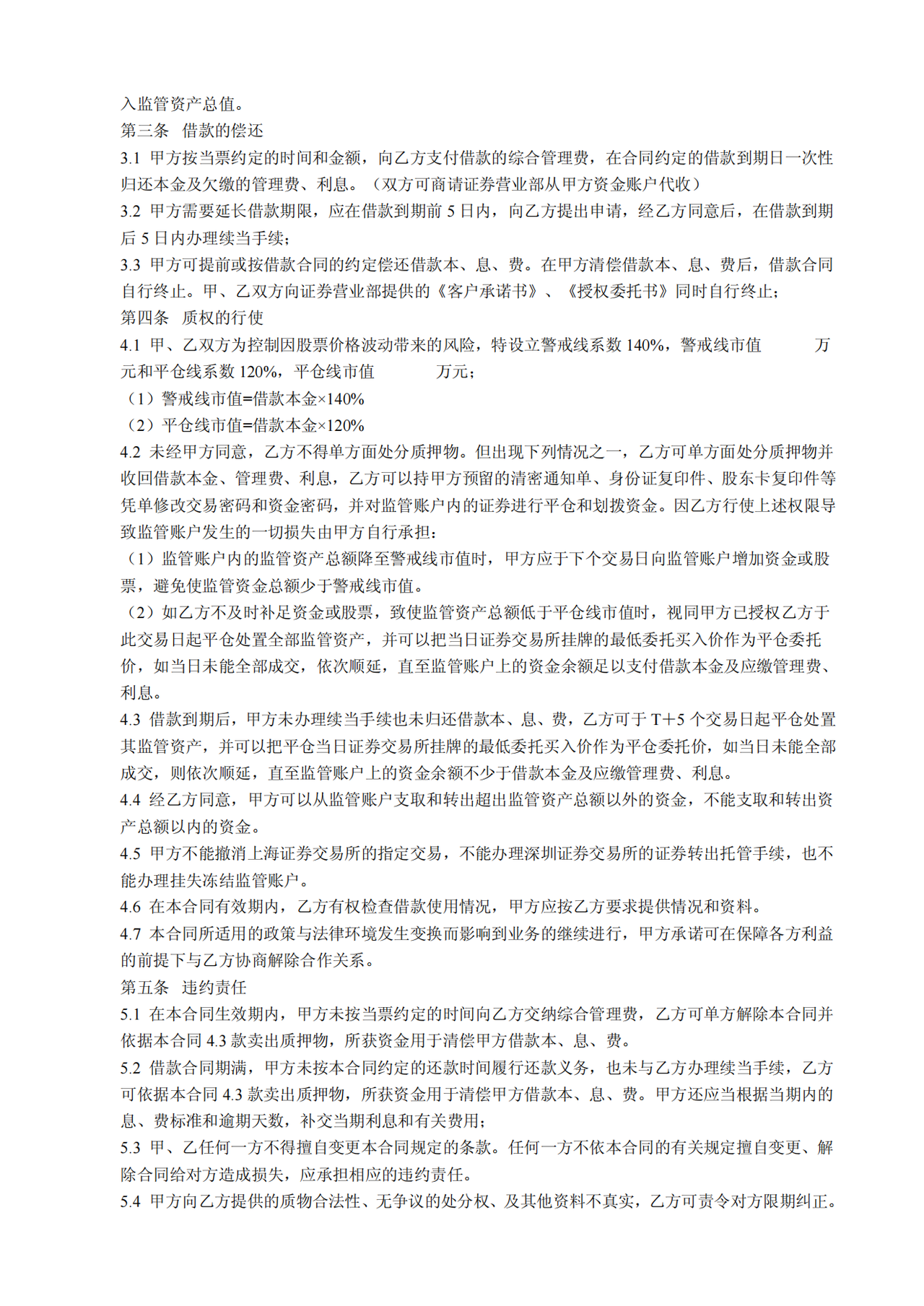 股票质押贷款借款合同