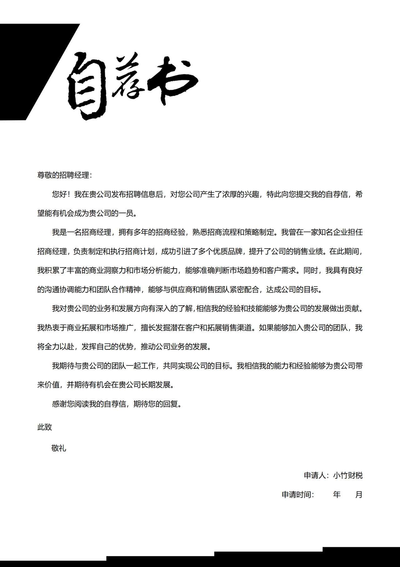 招商经理求职自荐信