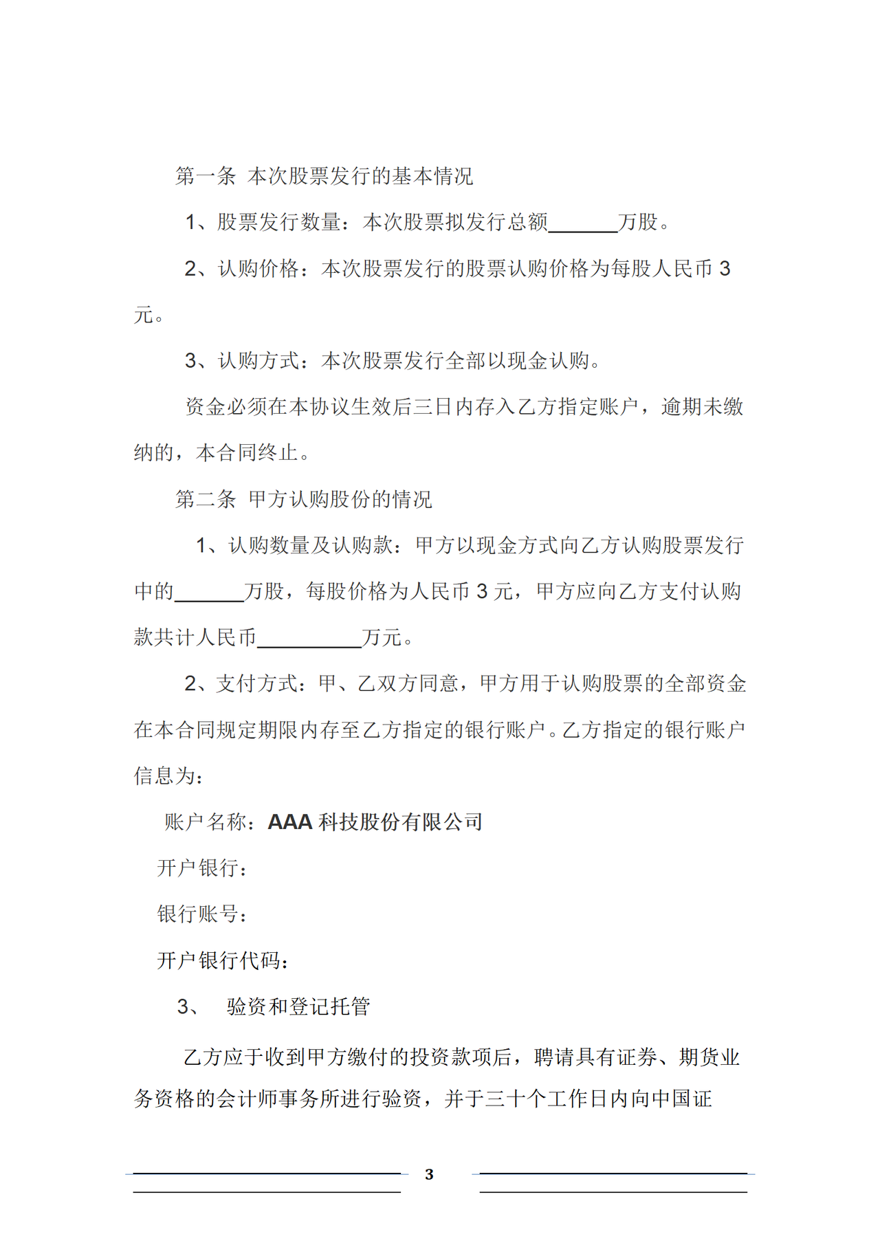 股份认购协议(投资人)【格式】