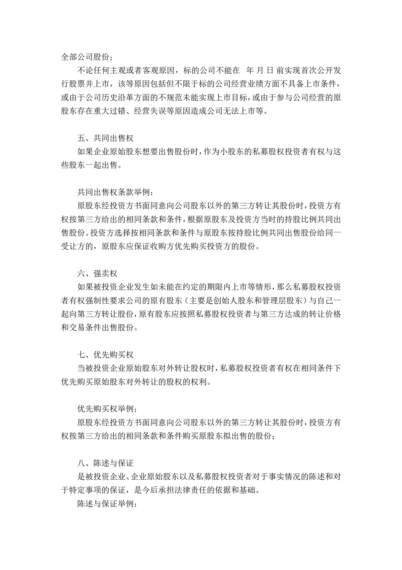 私募股权融资协议八个核心条款