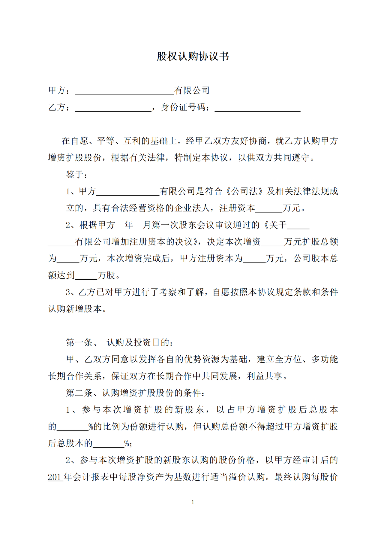 股权认购协议书简单