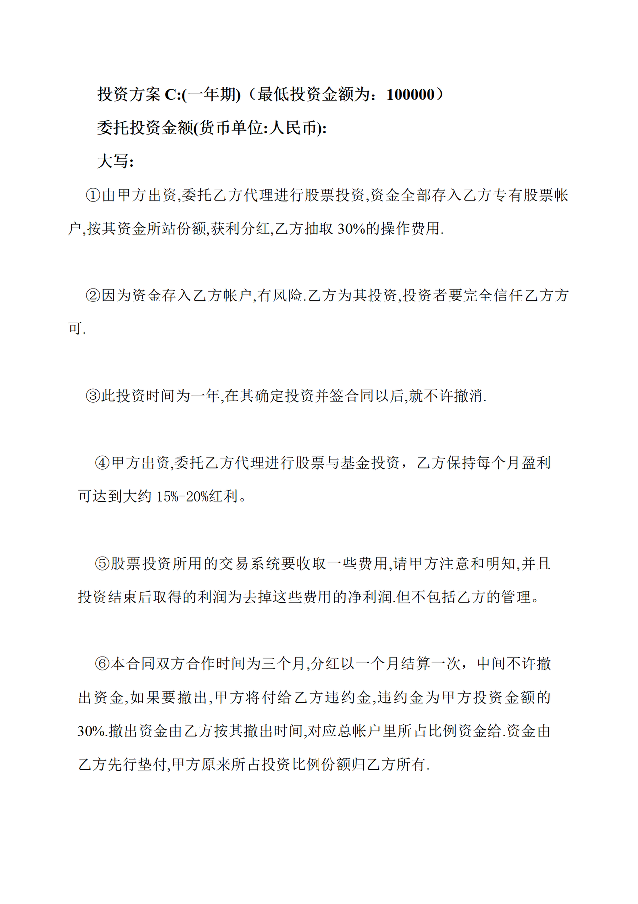 股票委托投资合同(不承担风险)