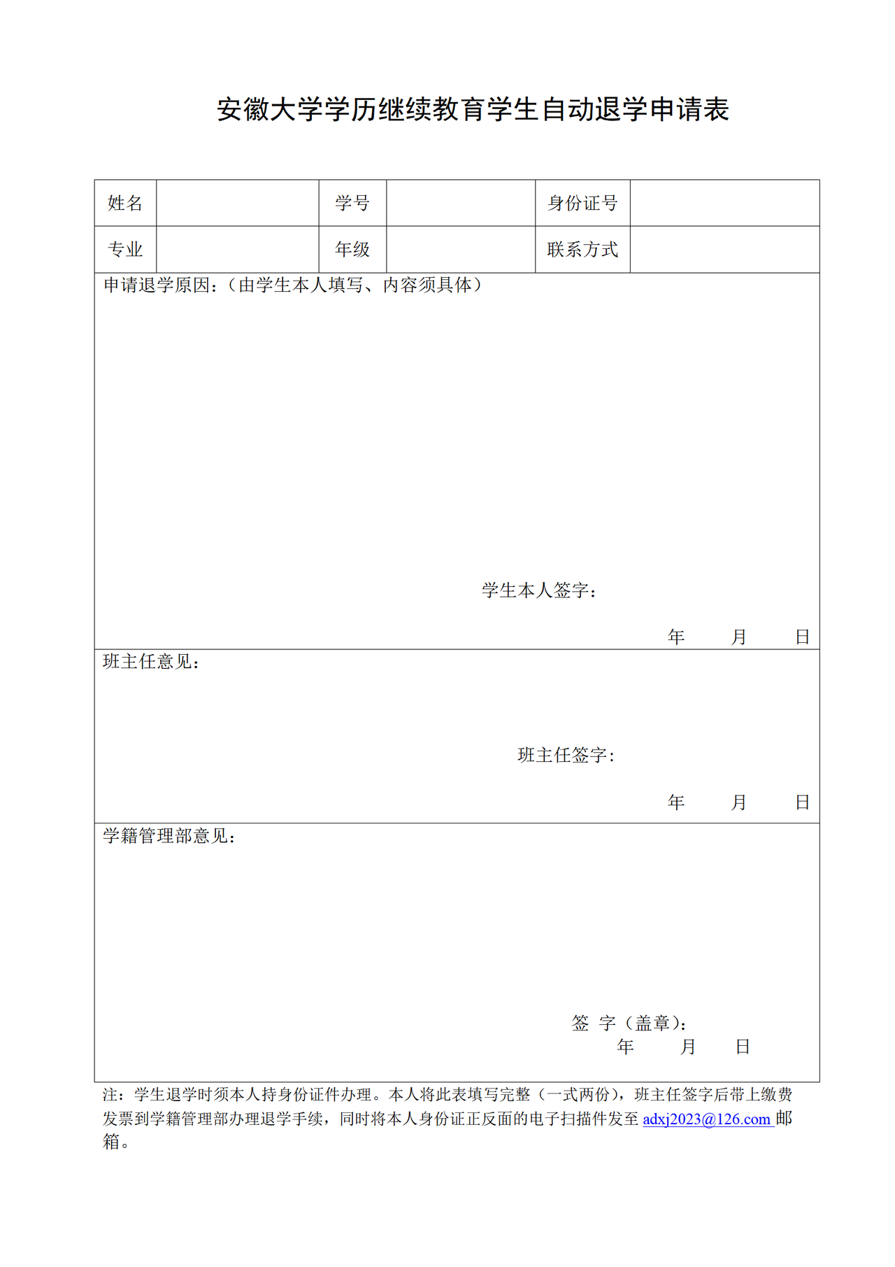 安徽大学学历继续教育学生自动退学申请表