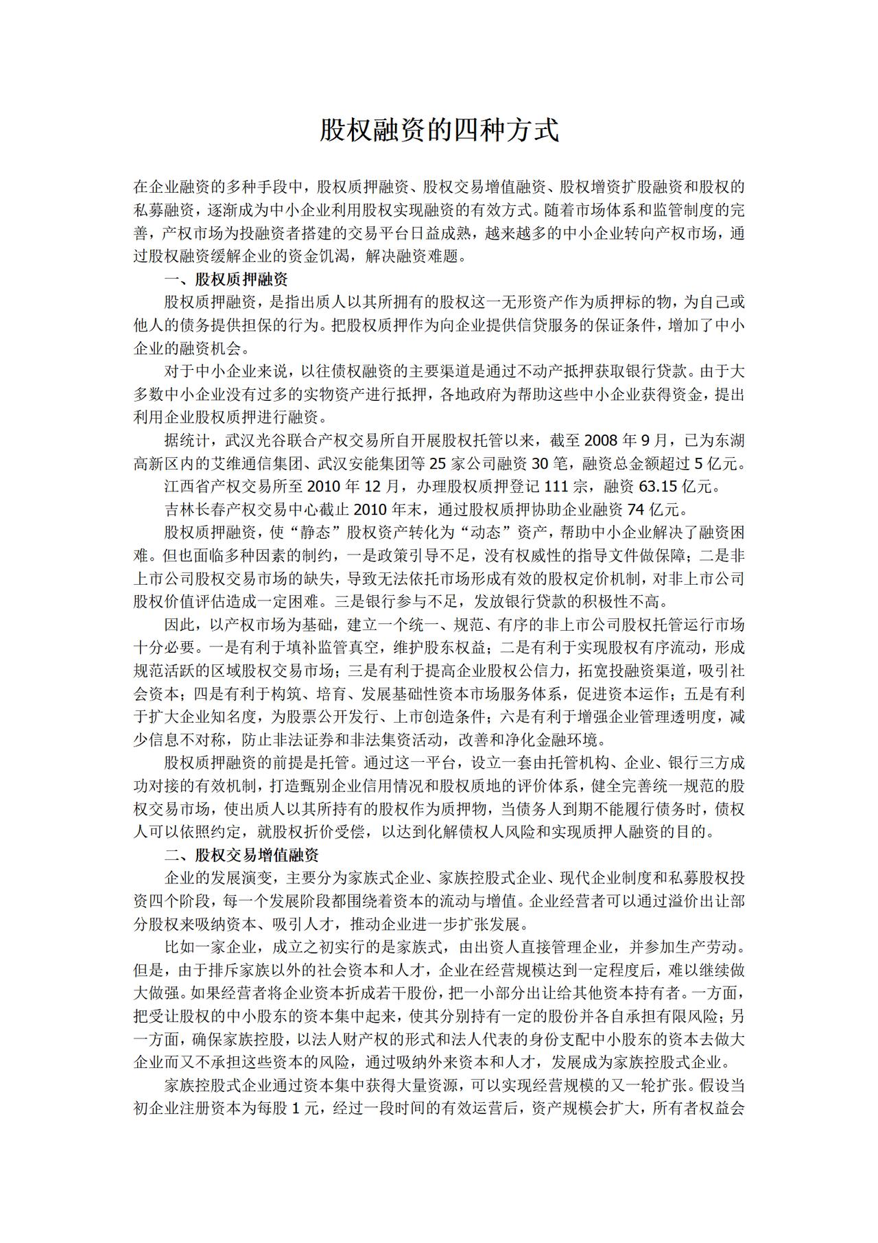 股权融资的四种方式