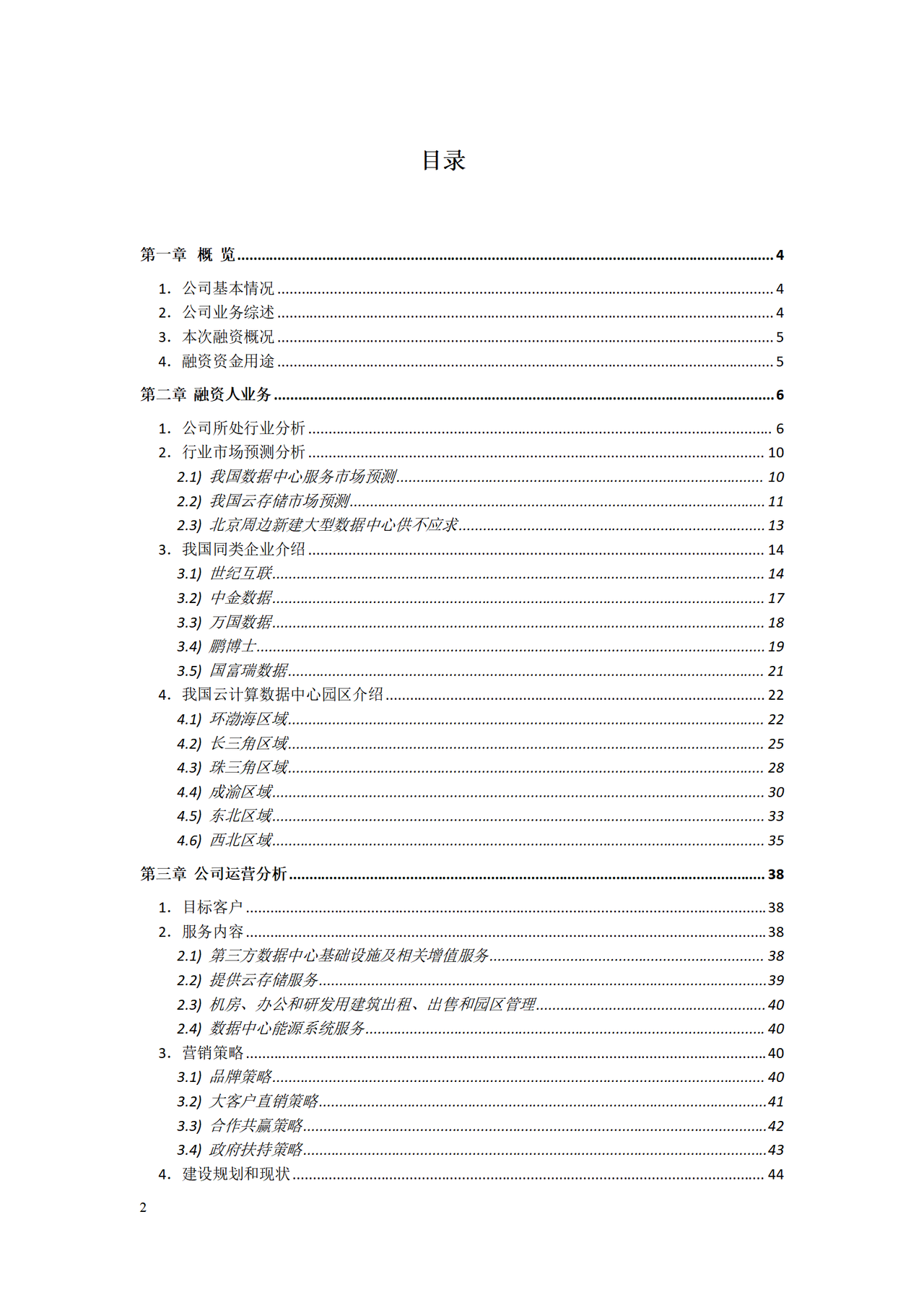 xx公司股权融资计划书