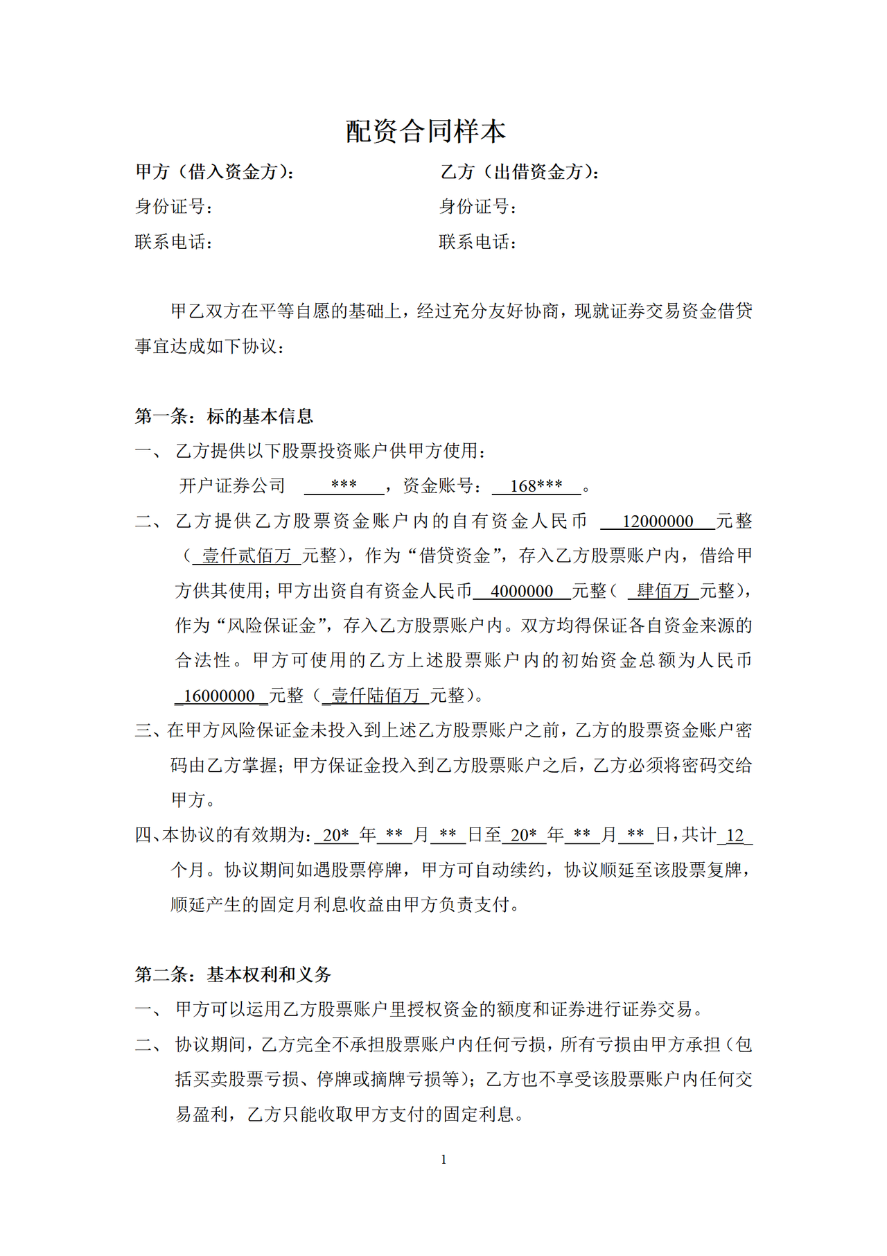 股票配资合同样本