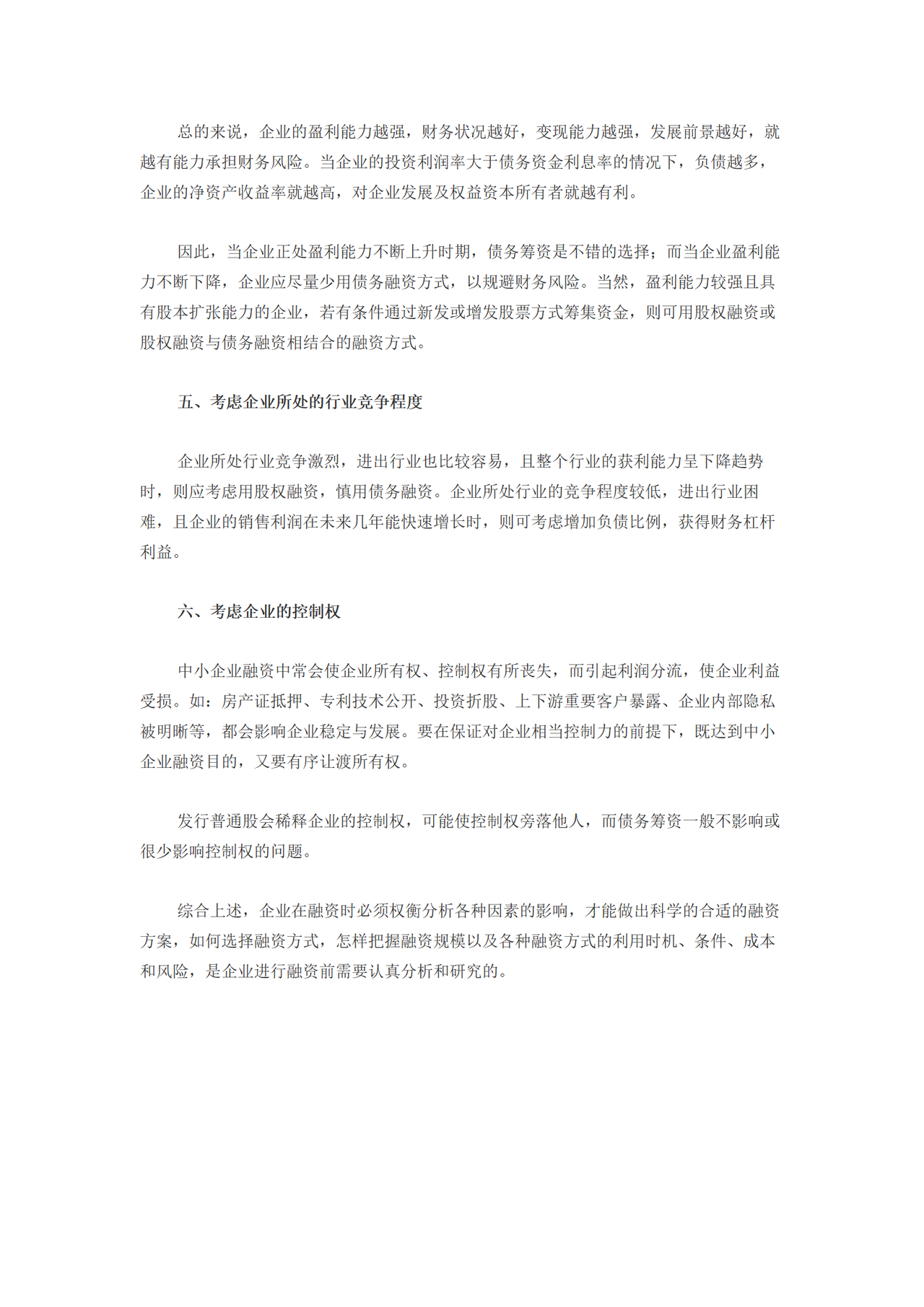 企业如何制定适合的融资方案