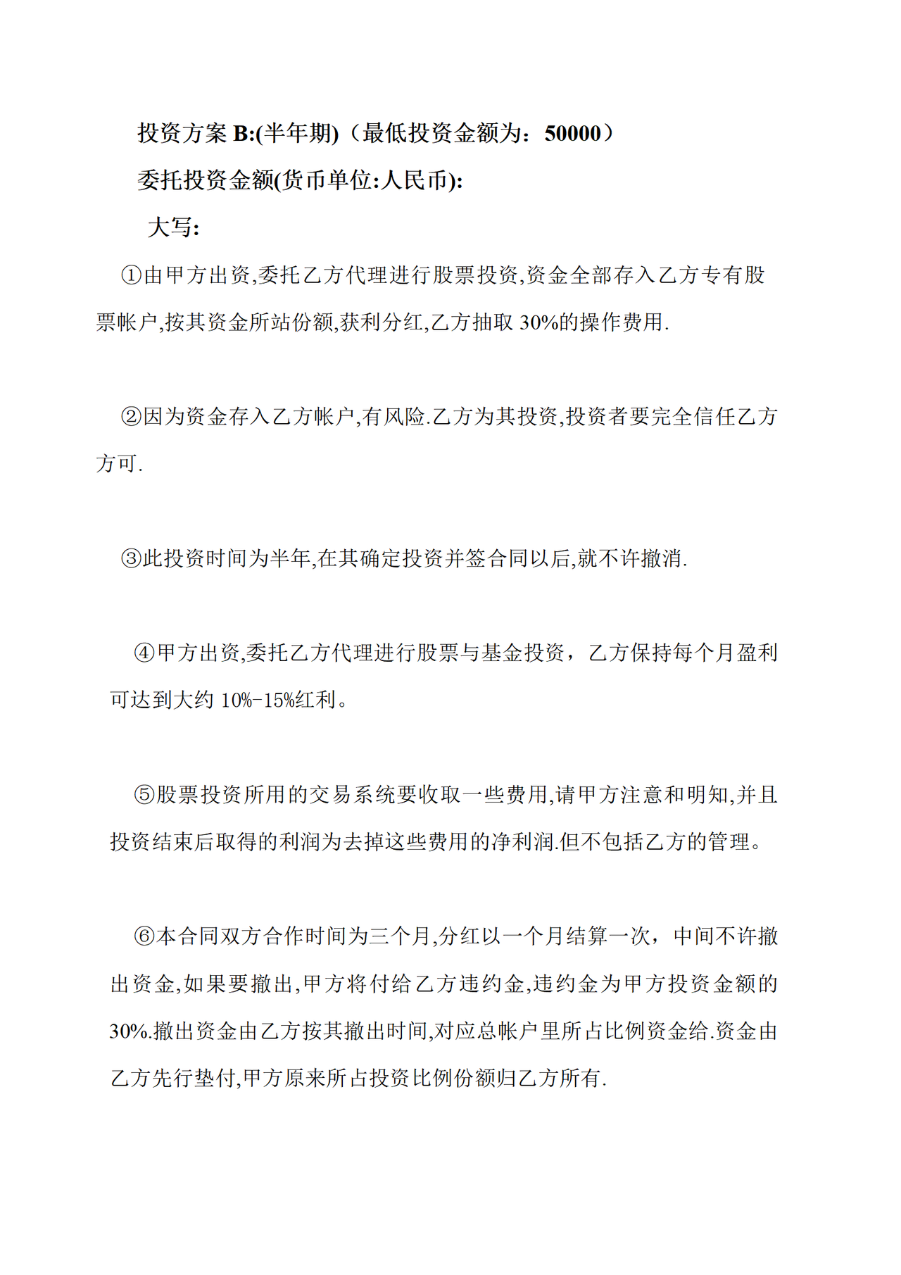 股票委托投资合同(不承担风险)
