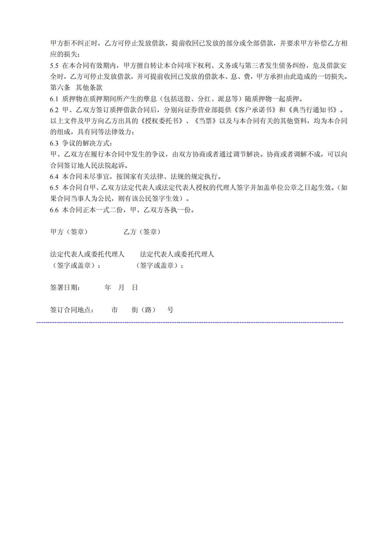 股票质押贷款借款合同