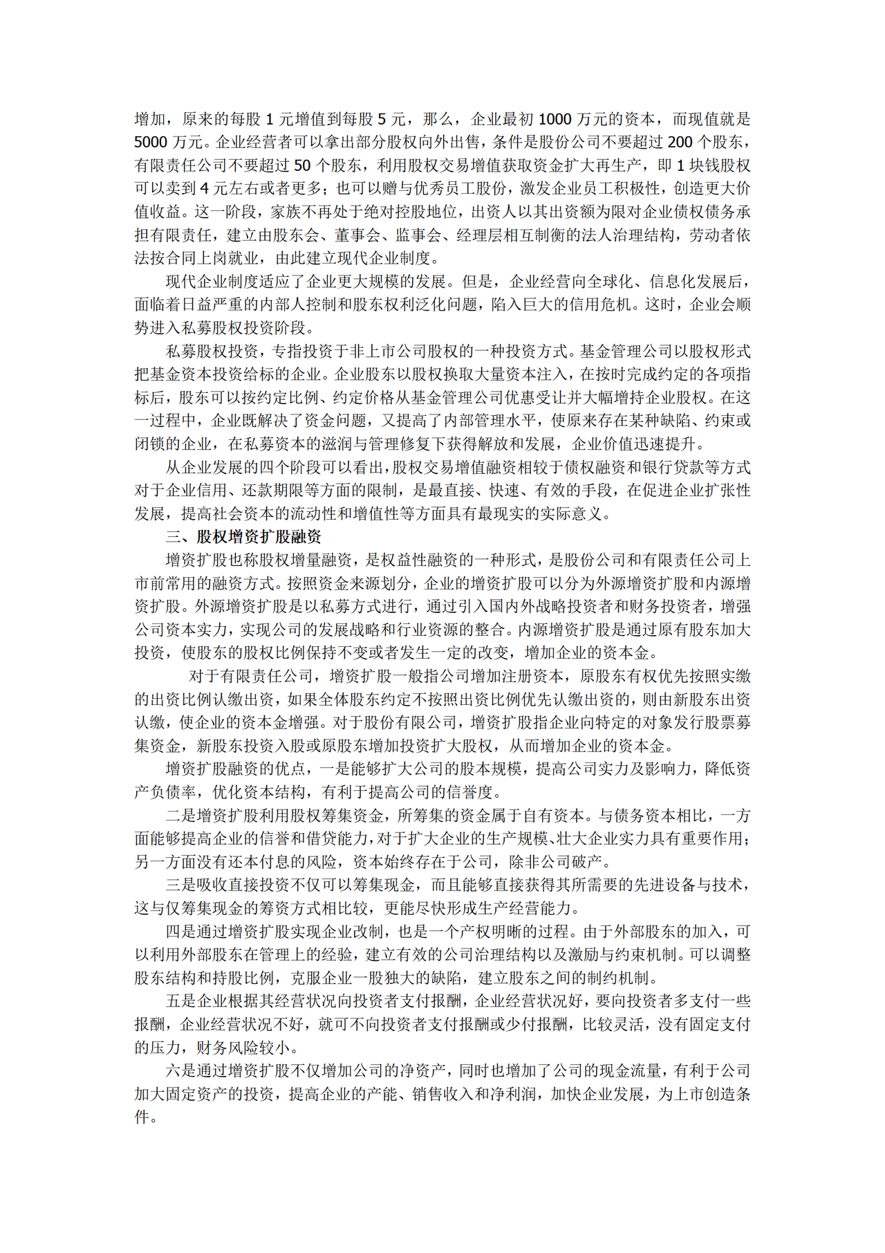 股权融资的四种方式