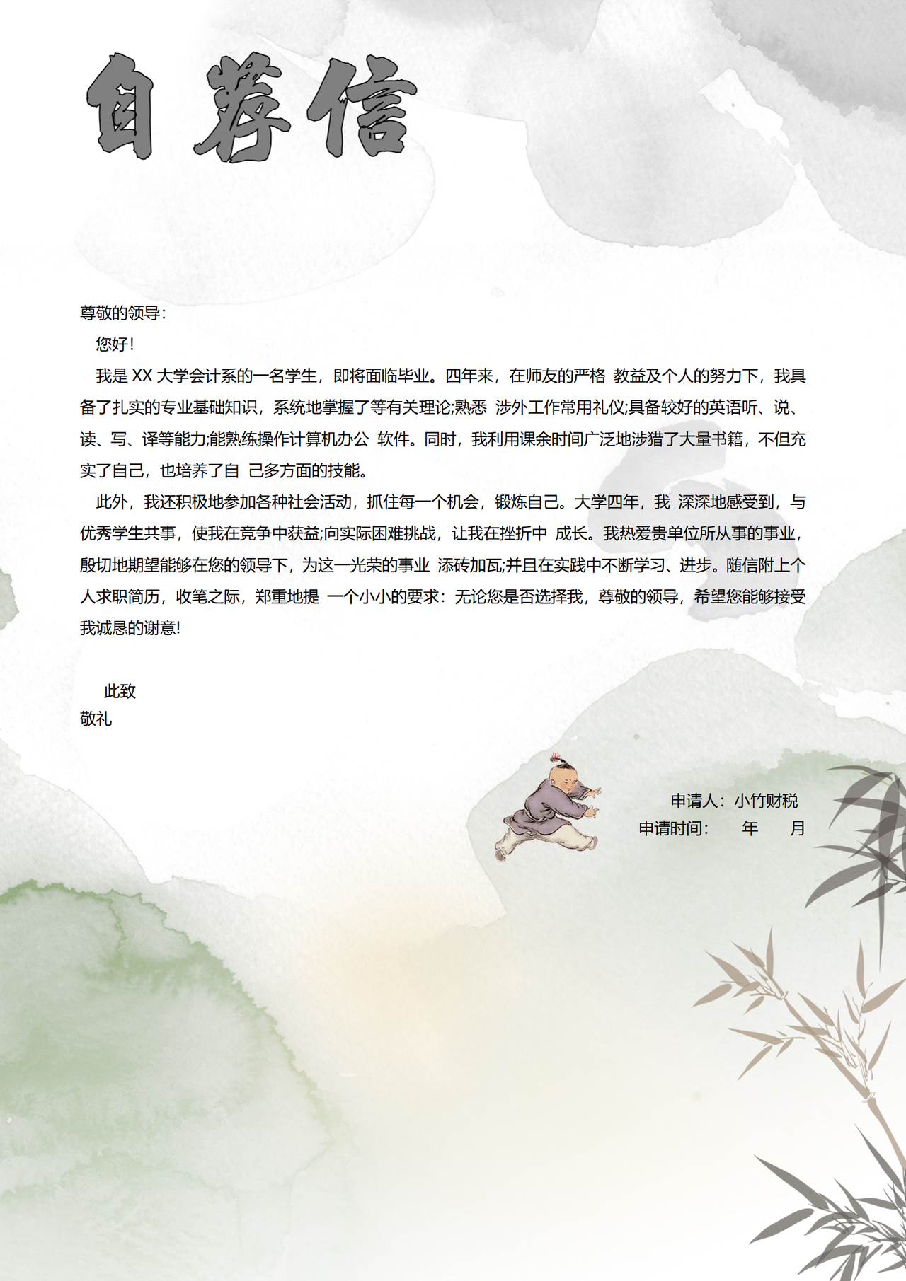 求职自荐信6