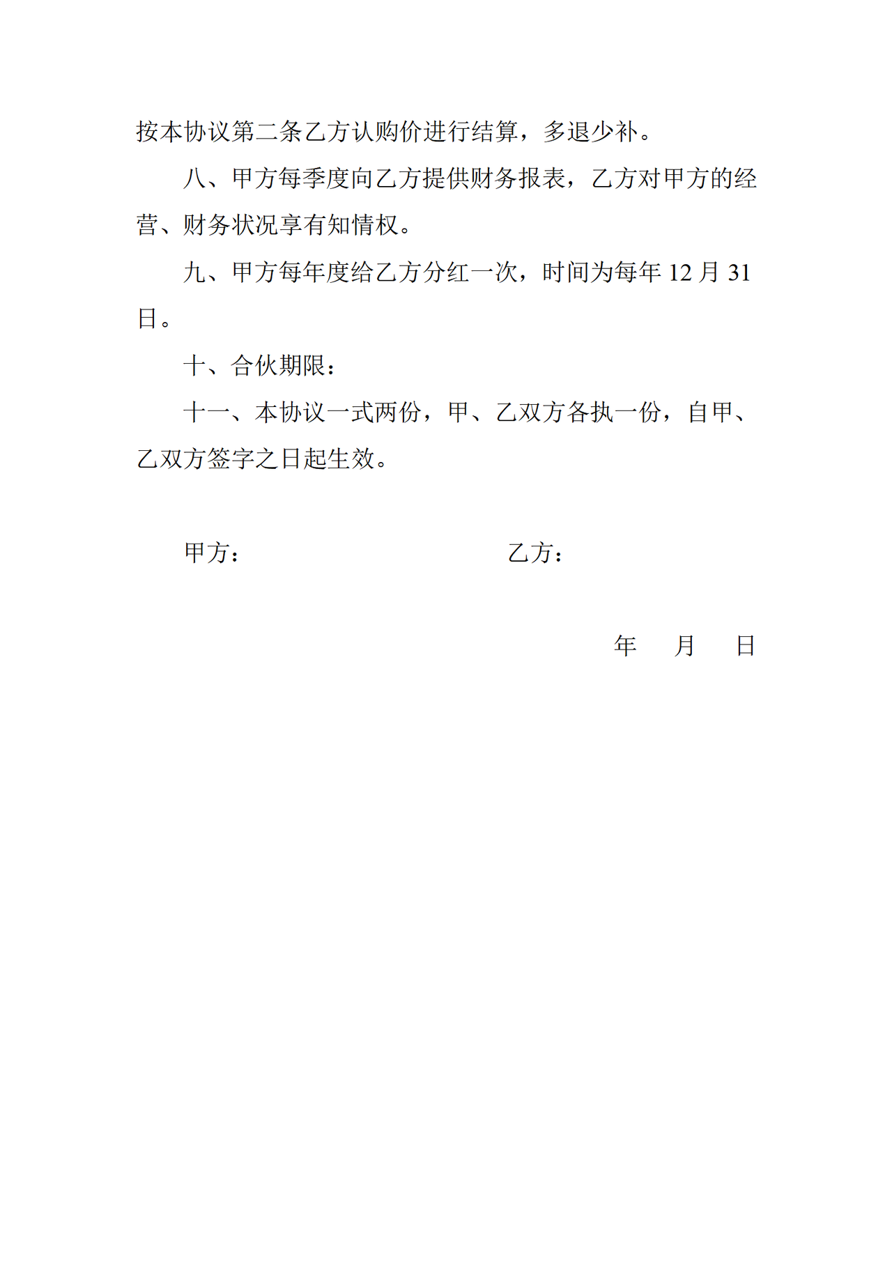 股份认购协议