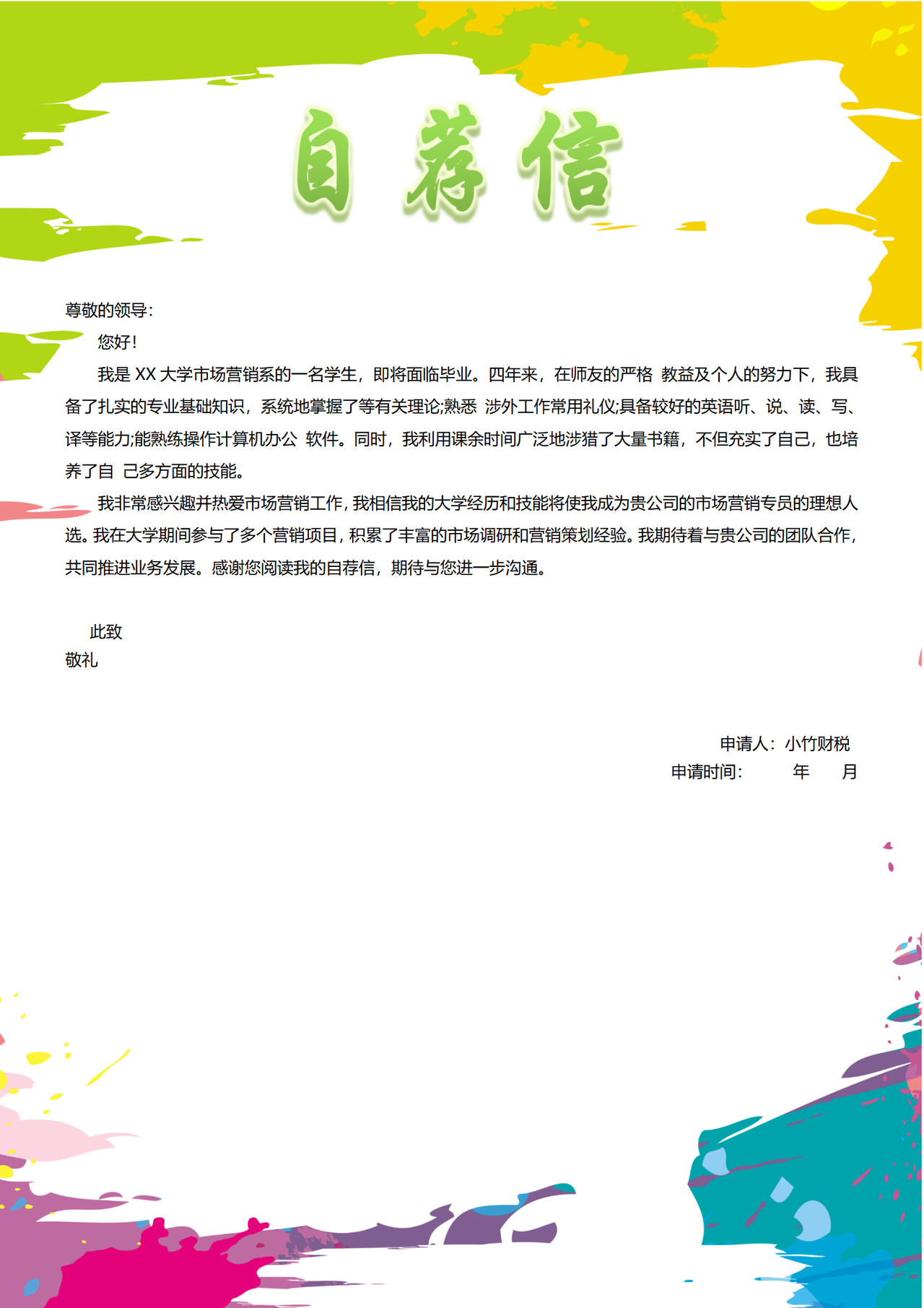 求职自荐信8