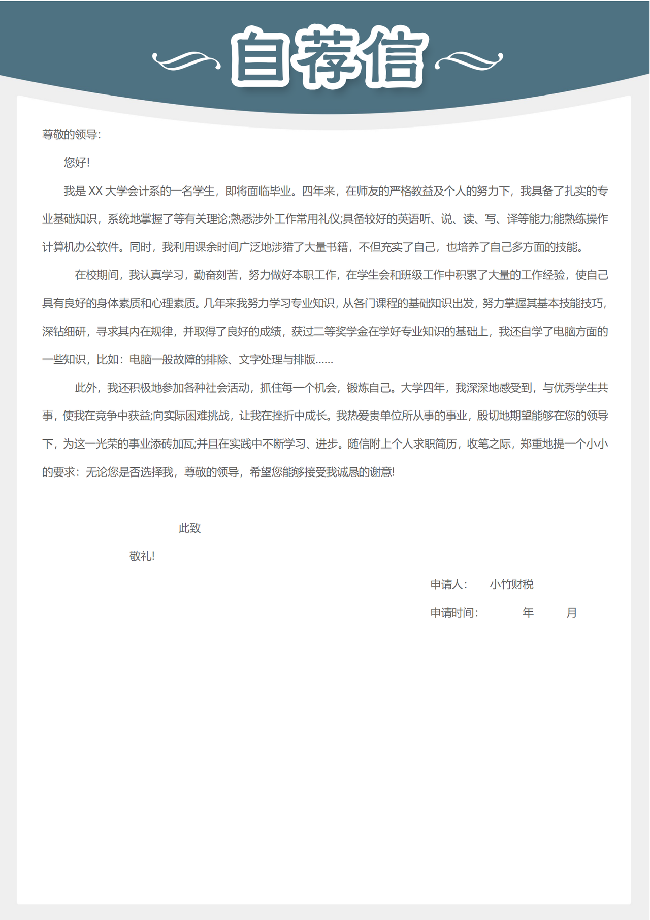 求职自荐信1