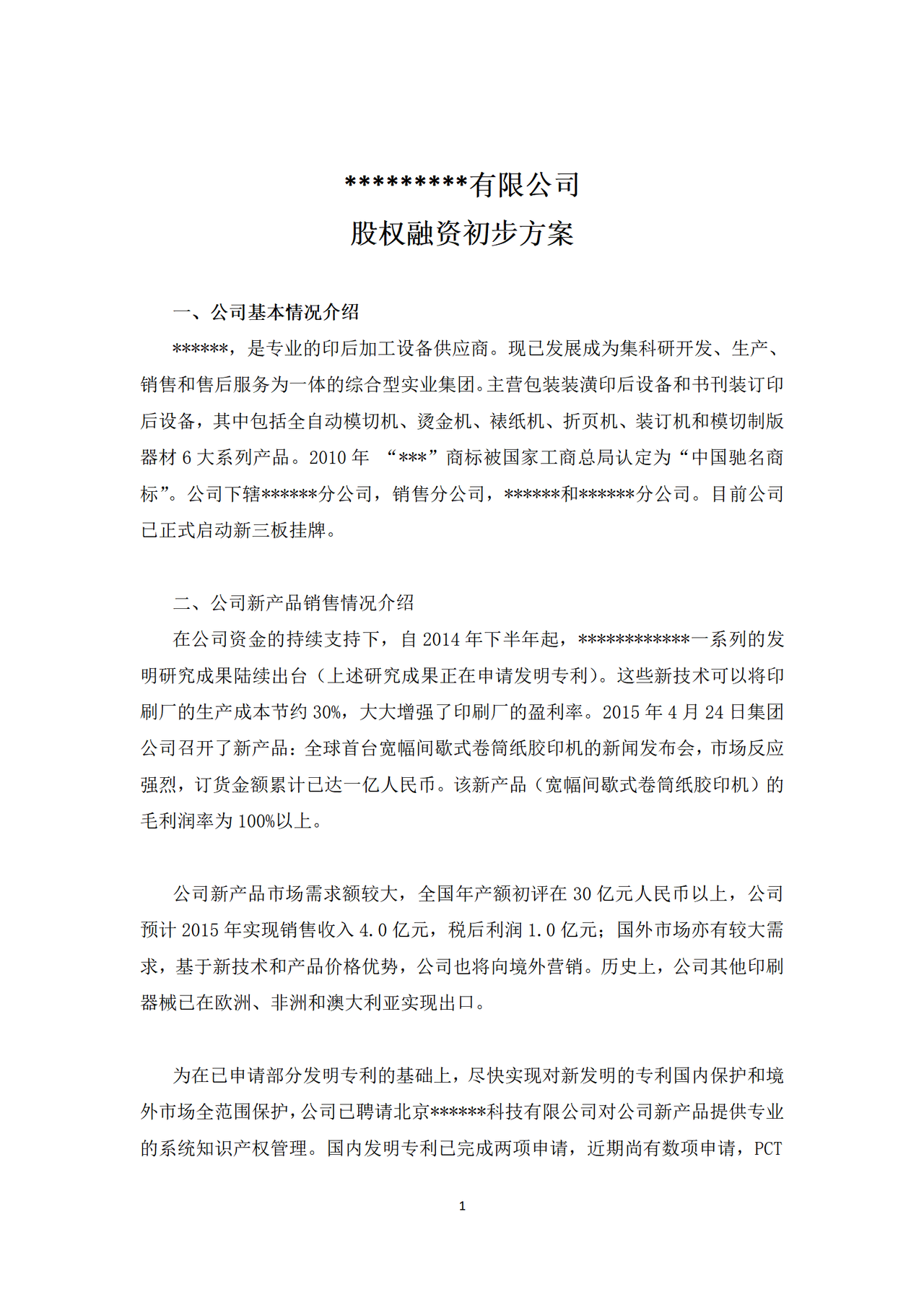 股权融资初步方案(参考)