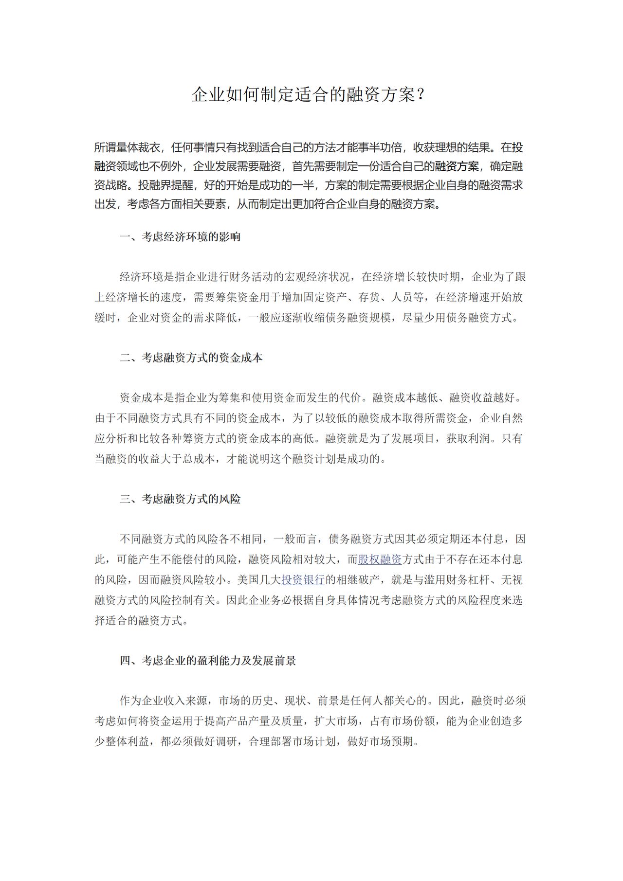 企业如何制定适合的融资方案