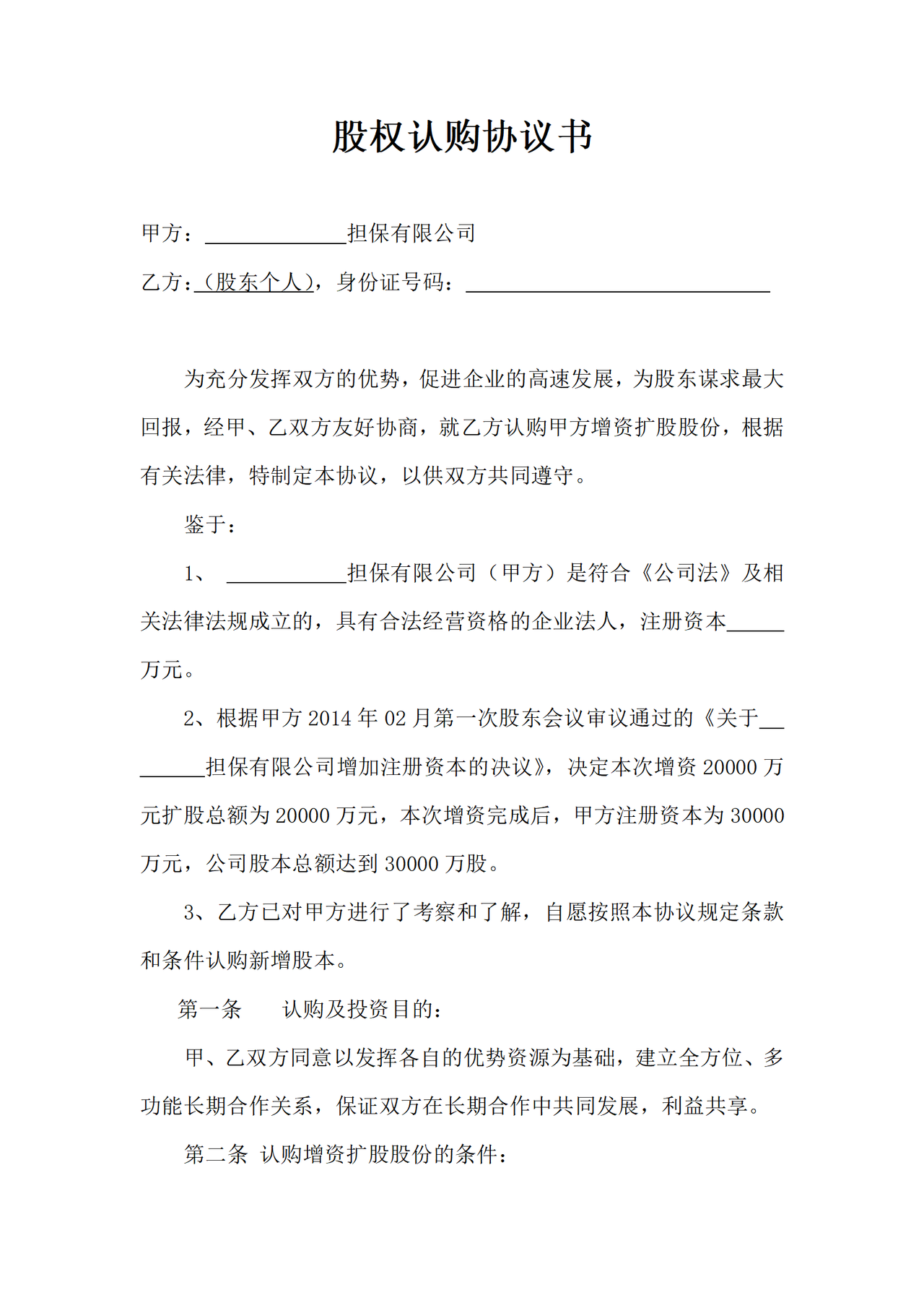 股权认购协议书通用