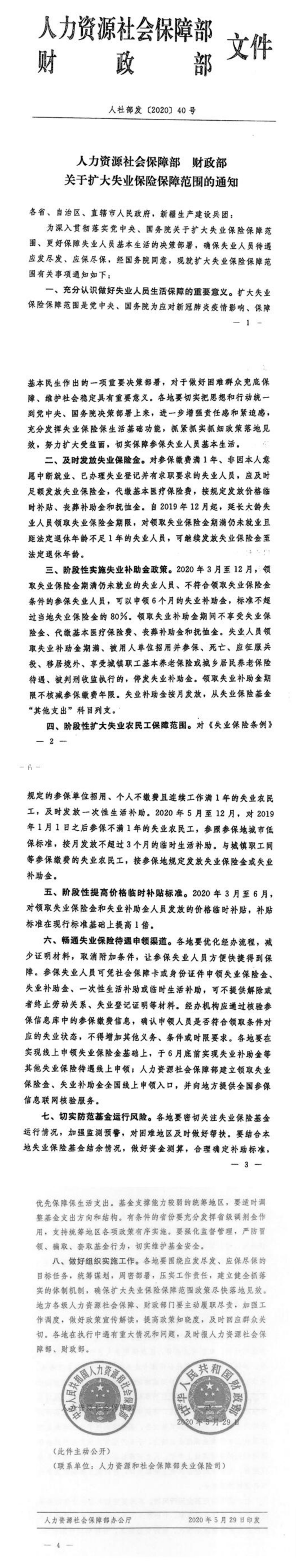 转发人力资源社会保障部财政部关于扩大失业保险保障范围的通知-1
