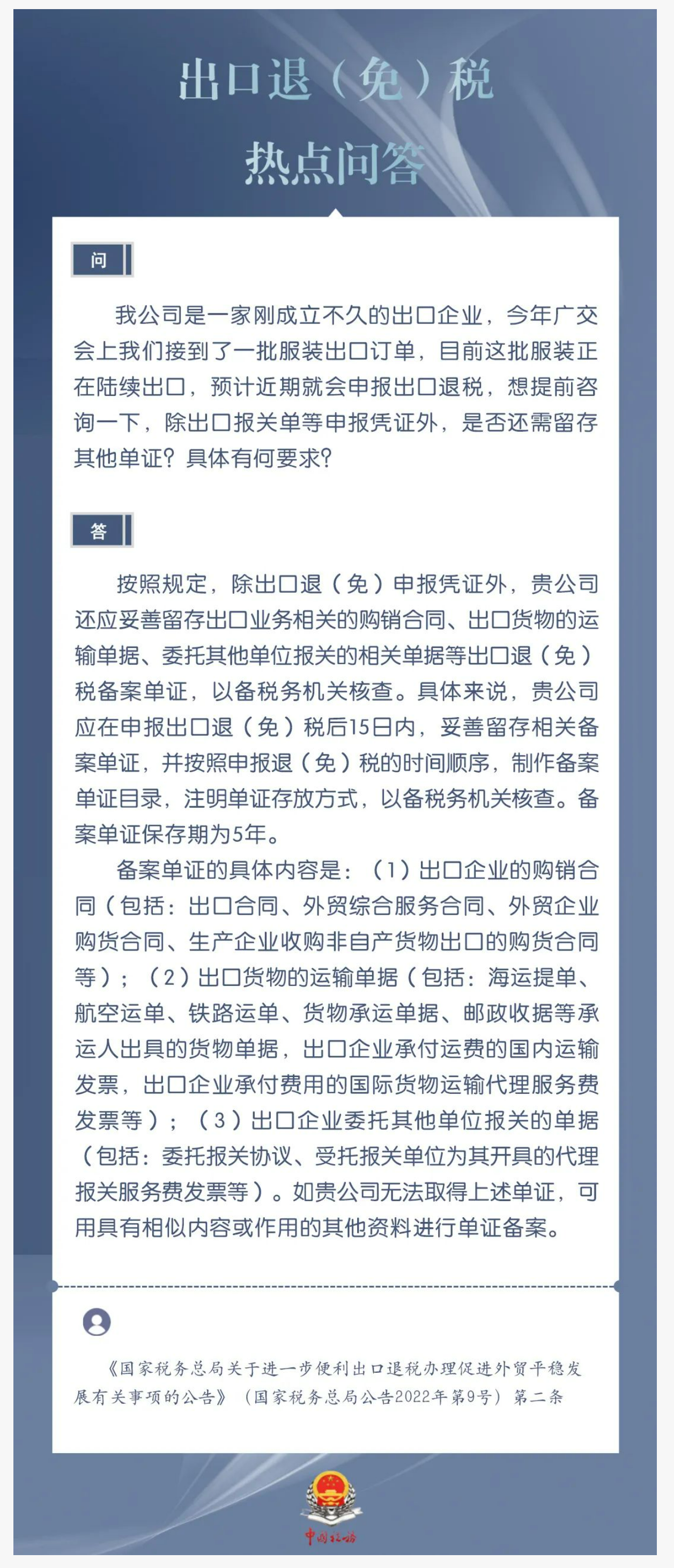 国家税务总局贵州省税务局——企业申报出口退税，除报关单等申报凭证外，是否还需留存其他单证？-1