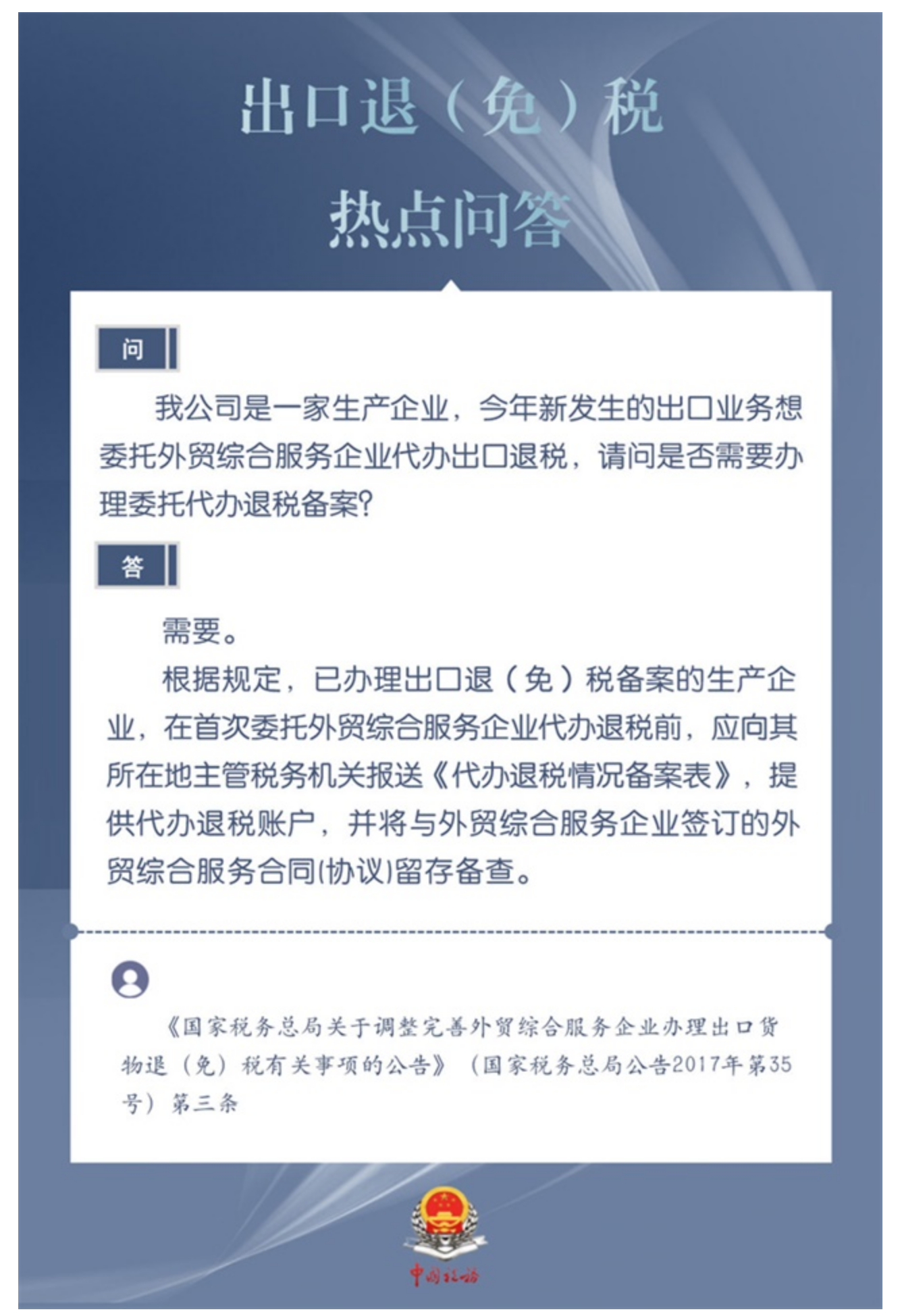 国家税务总局青海省税务局——企业新发生的业务委托外贸综合服务企业代办出口退税，是否需要办理委托代办退税备案？-1