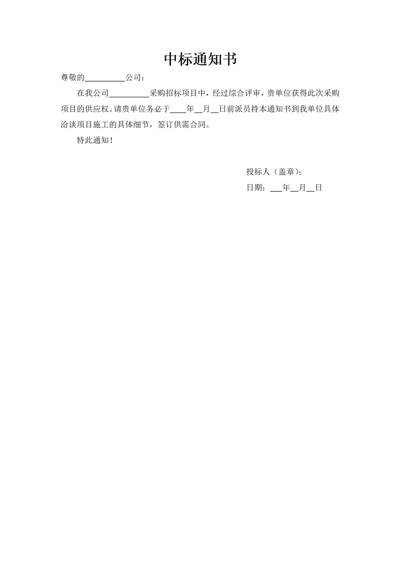 中标通知书(一）