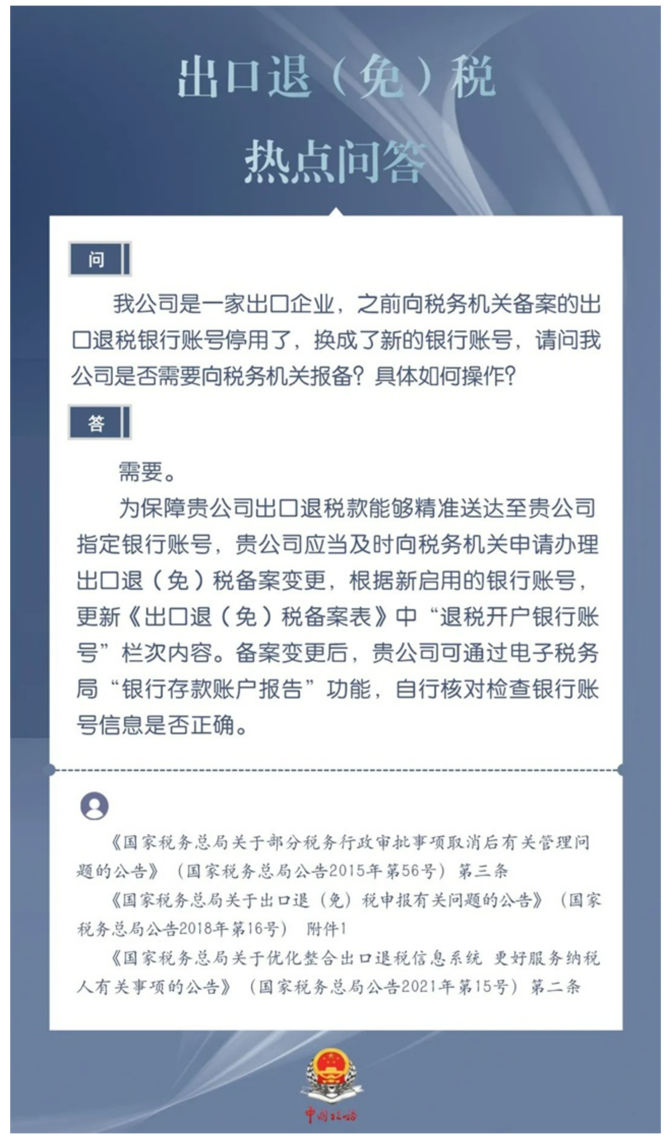 国家税务总局青海省税务局——出口退税银行账号停用换新，出口企业要向税务机关报备吗？具体如何操作？-1
