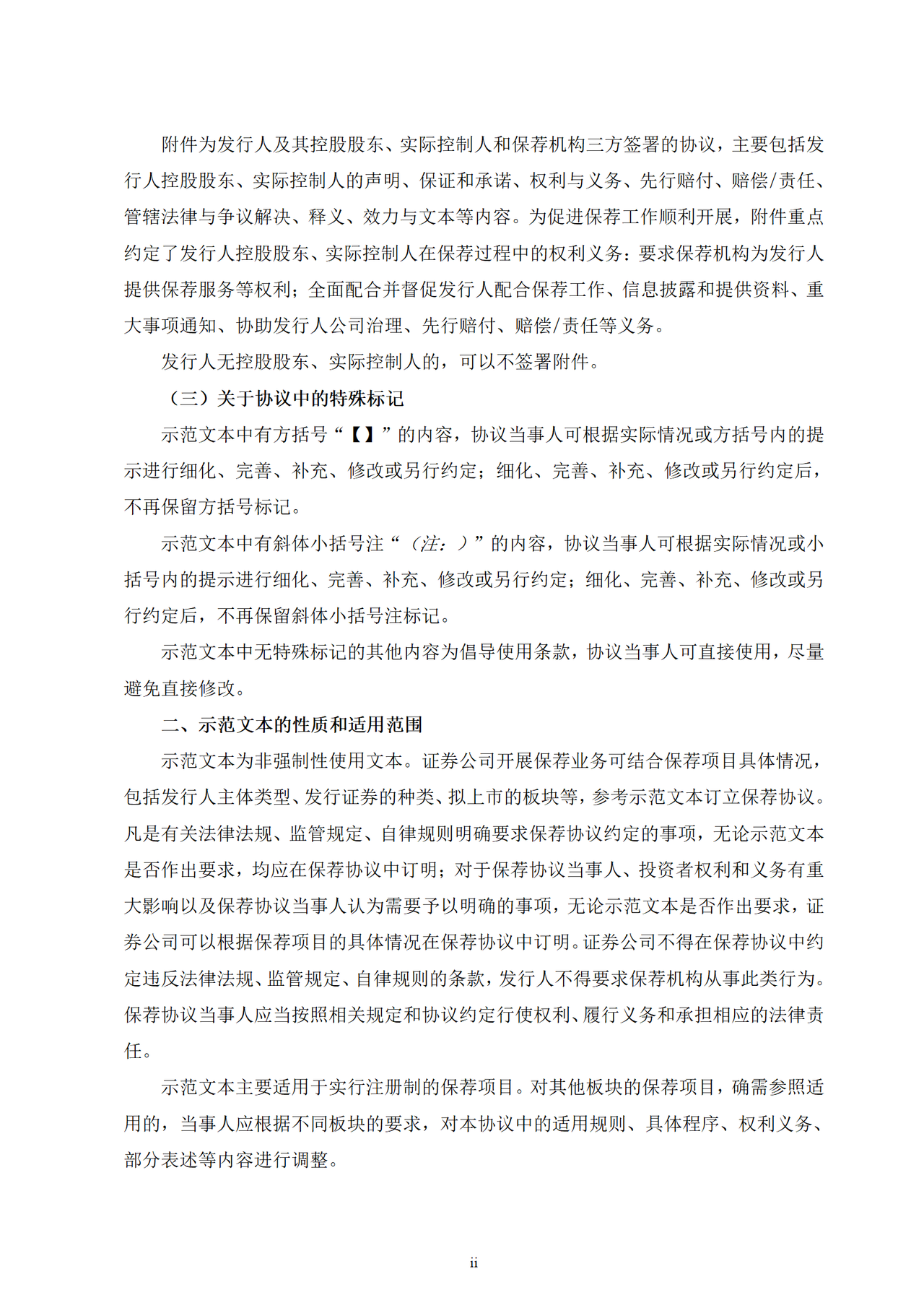 注册制下保荐协议（2022年）