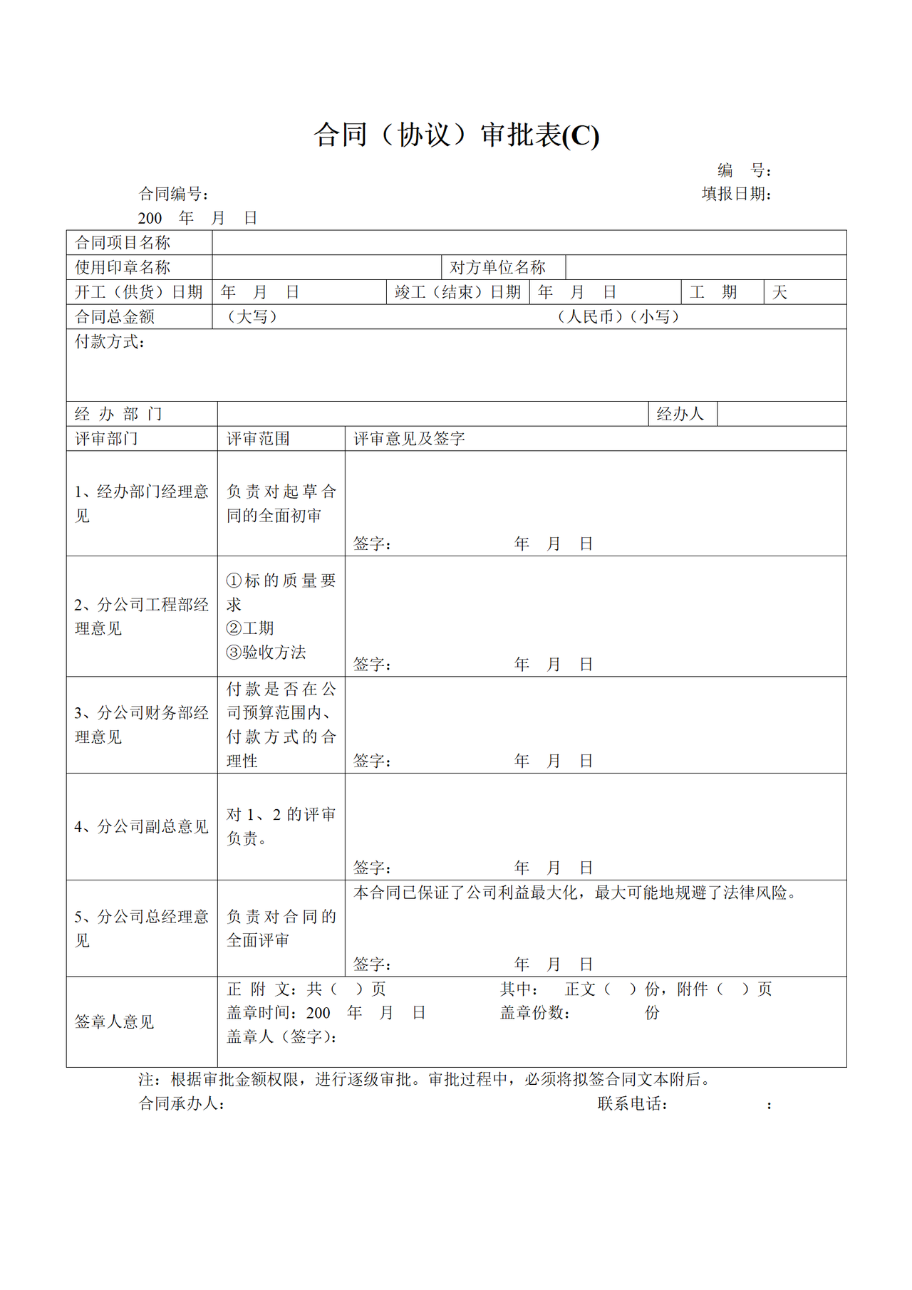 合同（协议）审批表(C)
