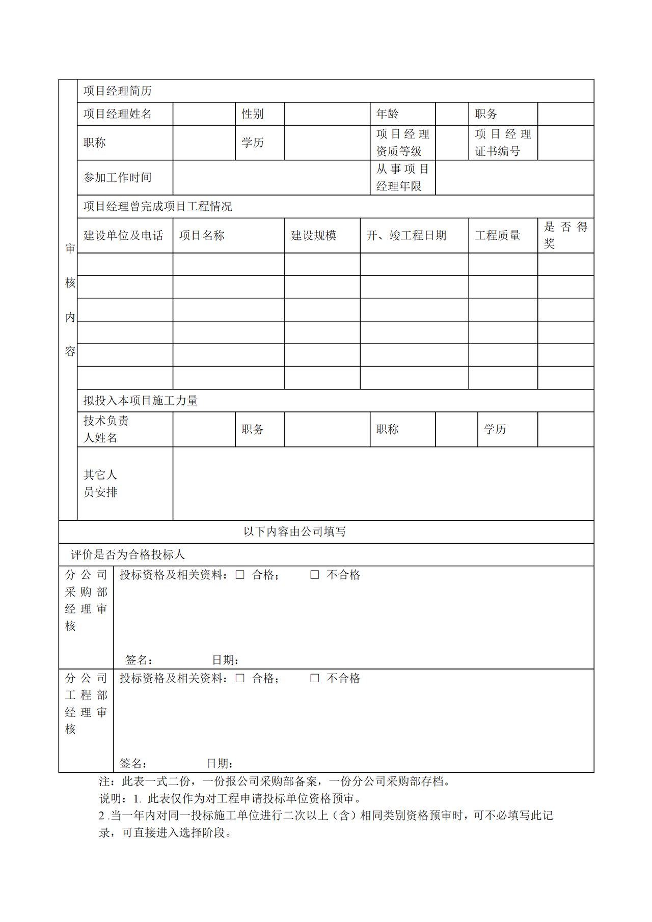工程项目申请投标人资格预审表